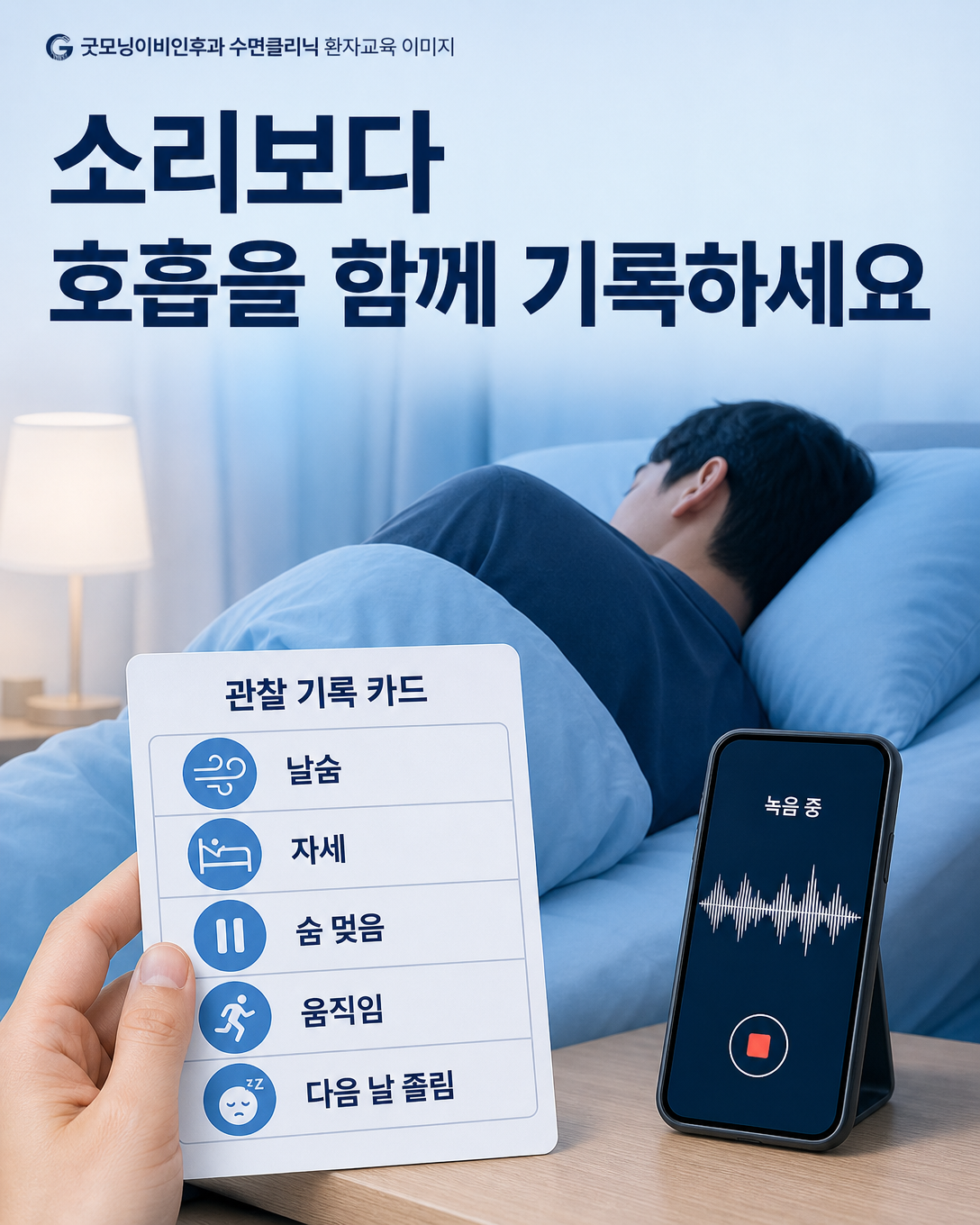 수면 중 신음의 호흡 단계와 자세, 움직임을 기록하는 관찰 항목