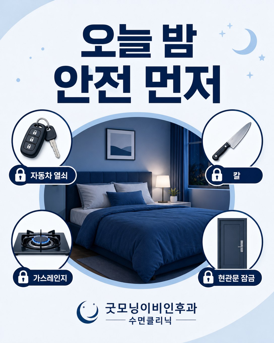 수면제 복용 후 기억 없는 행동이 있을 때 열쇠와 위험 물품을 치우는 안전 대처