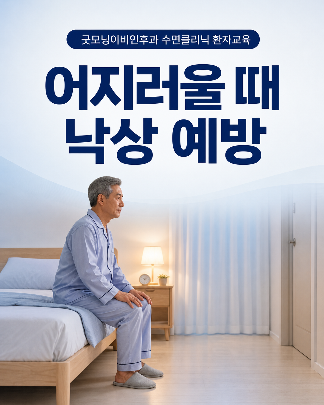 수면제 복용 후 어지러울 때 침대에서 천천히 일어나 낙상을 예방하는 모습