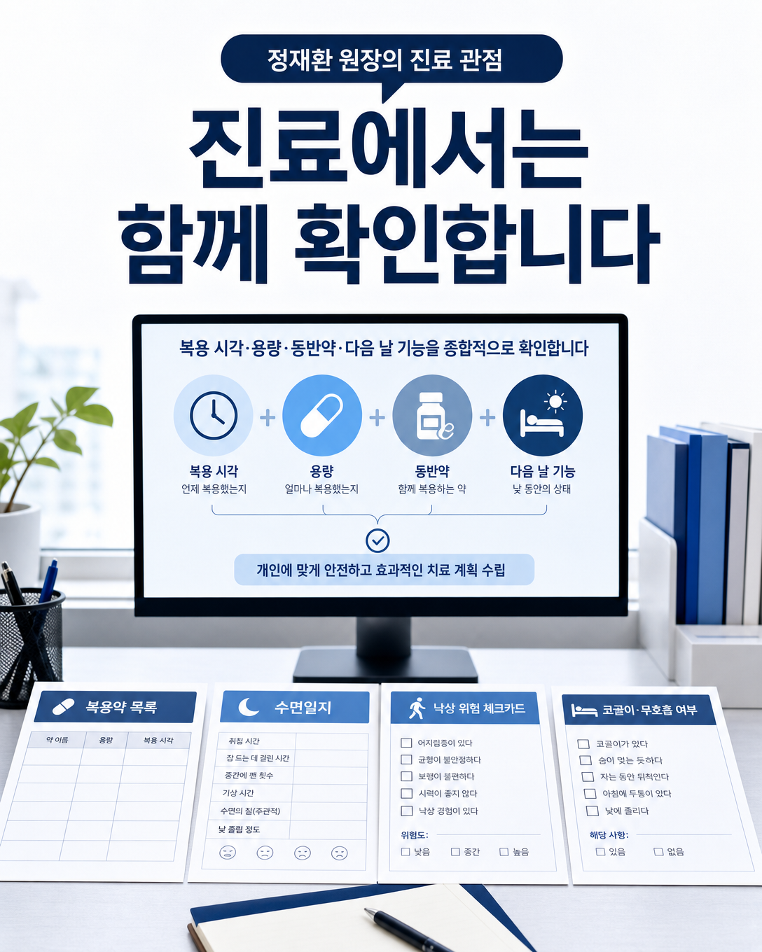 복용 시각과 용량, 다른 약, 낙상 위험 및 동반 수면질환을 함께 검토하는 진료 관점 자료