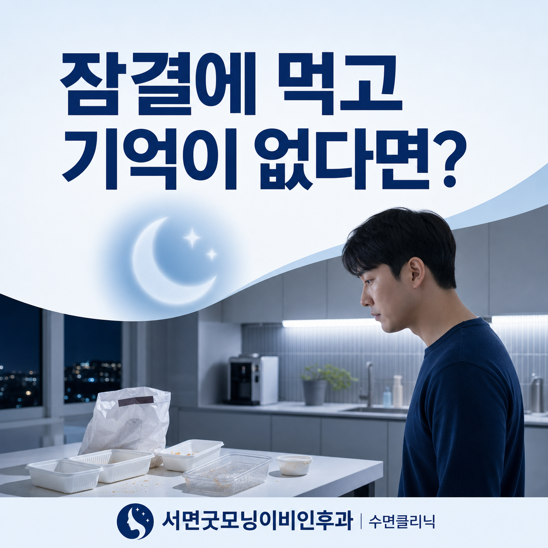 잠결에 음식을 먹고 다음 날 기억하지 못하는 상황을 표현한 대표 이미지