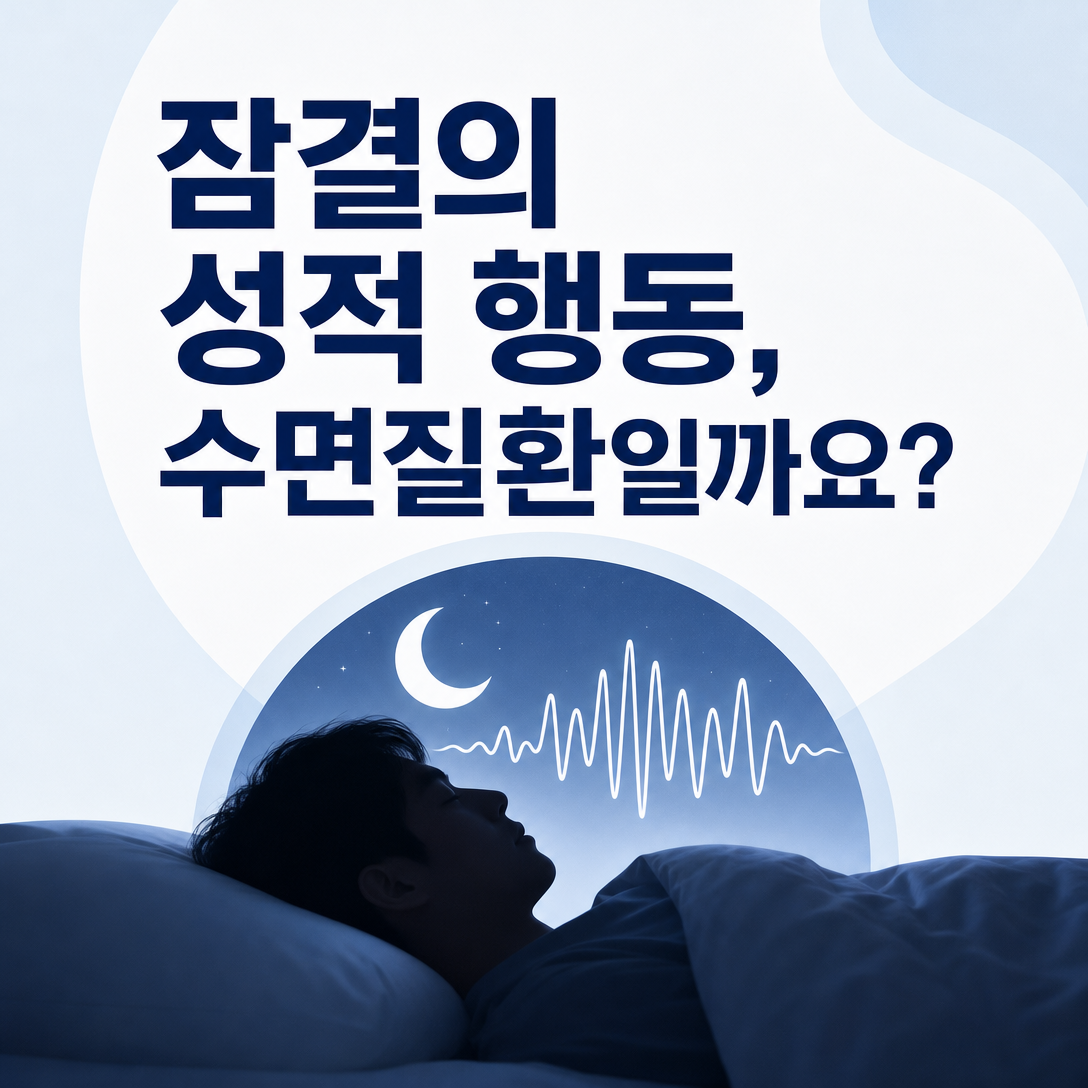 잠결의 성적 행동과 수면질환 가능성을 설명하는 사건수면 교육 이미지