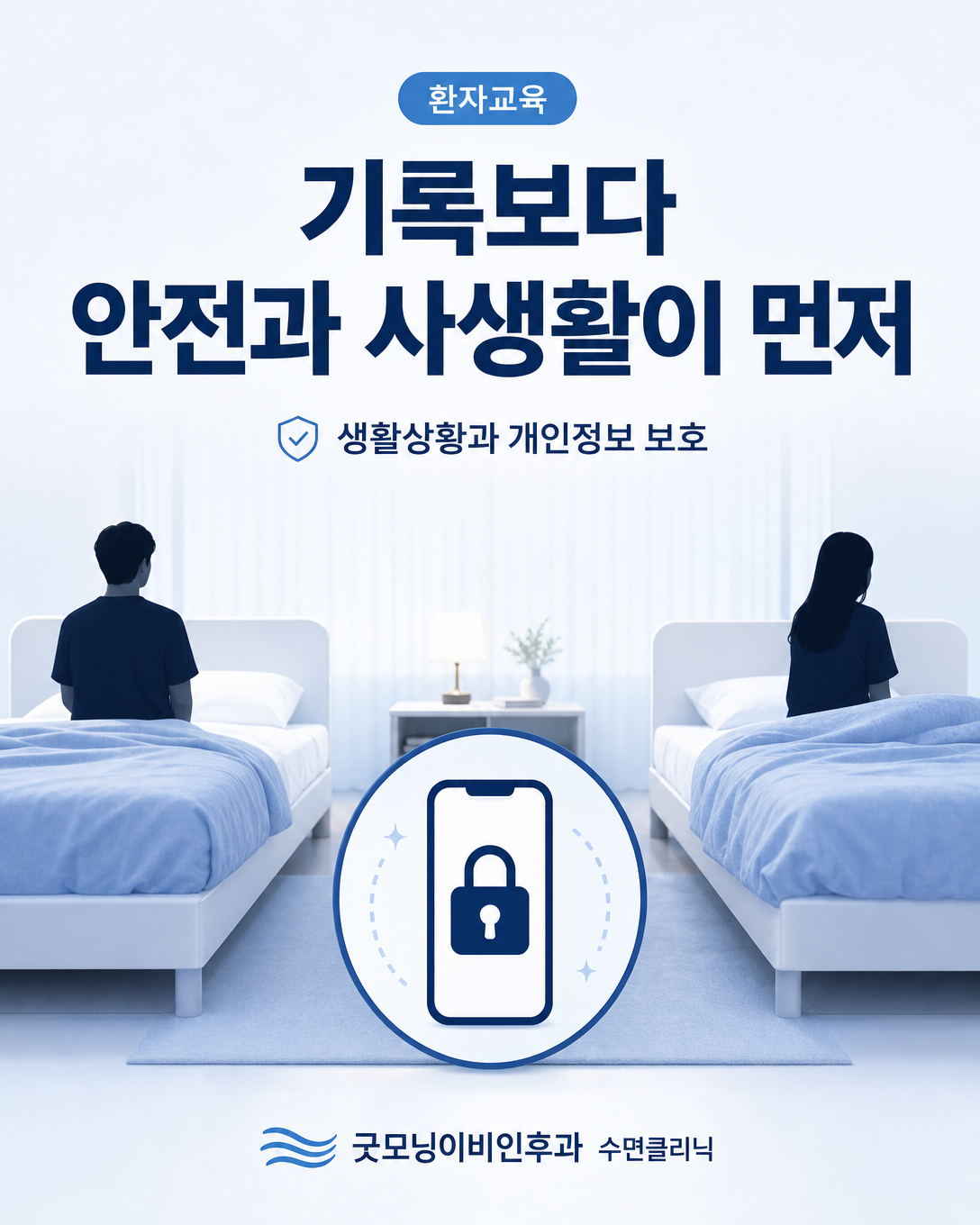수면 중 이상행동이 있을 때 분리 수면과 개인정보 보호를 안내하는 이미지