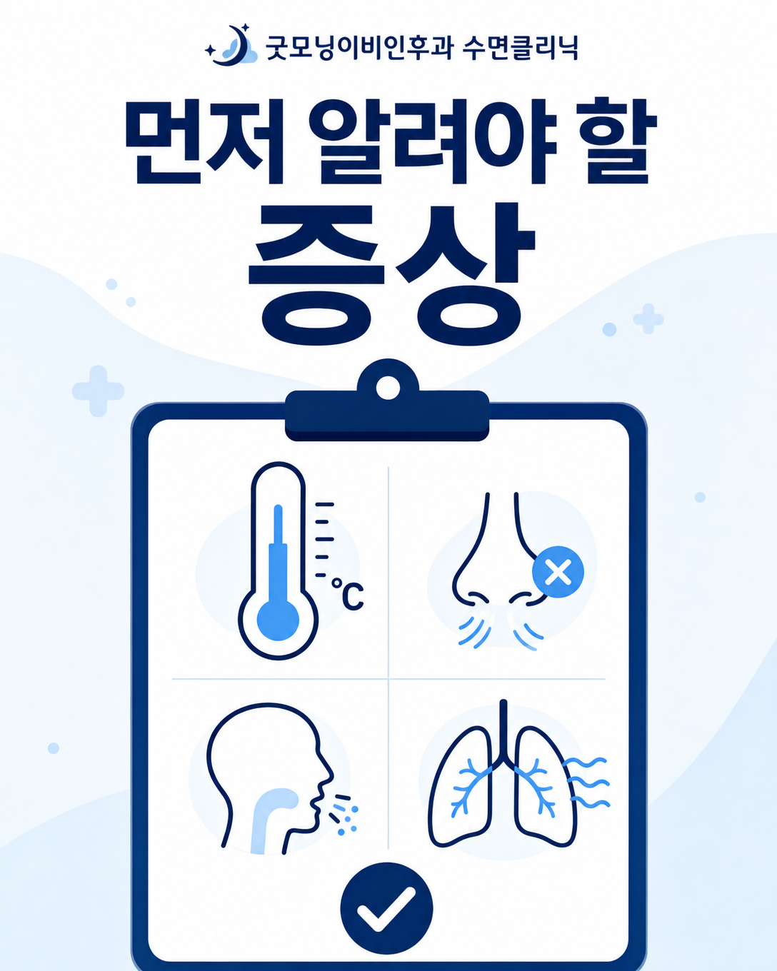 수면다원검사 전에 알려야 하는 발열, 심한 코막힘, 기침과 호흡 불편 증상