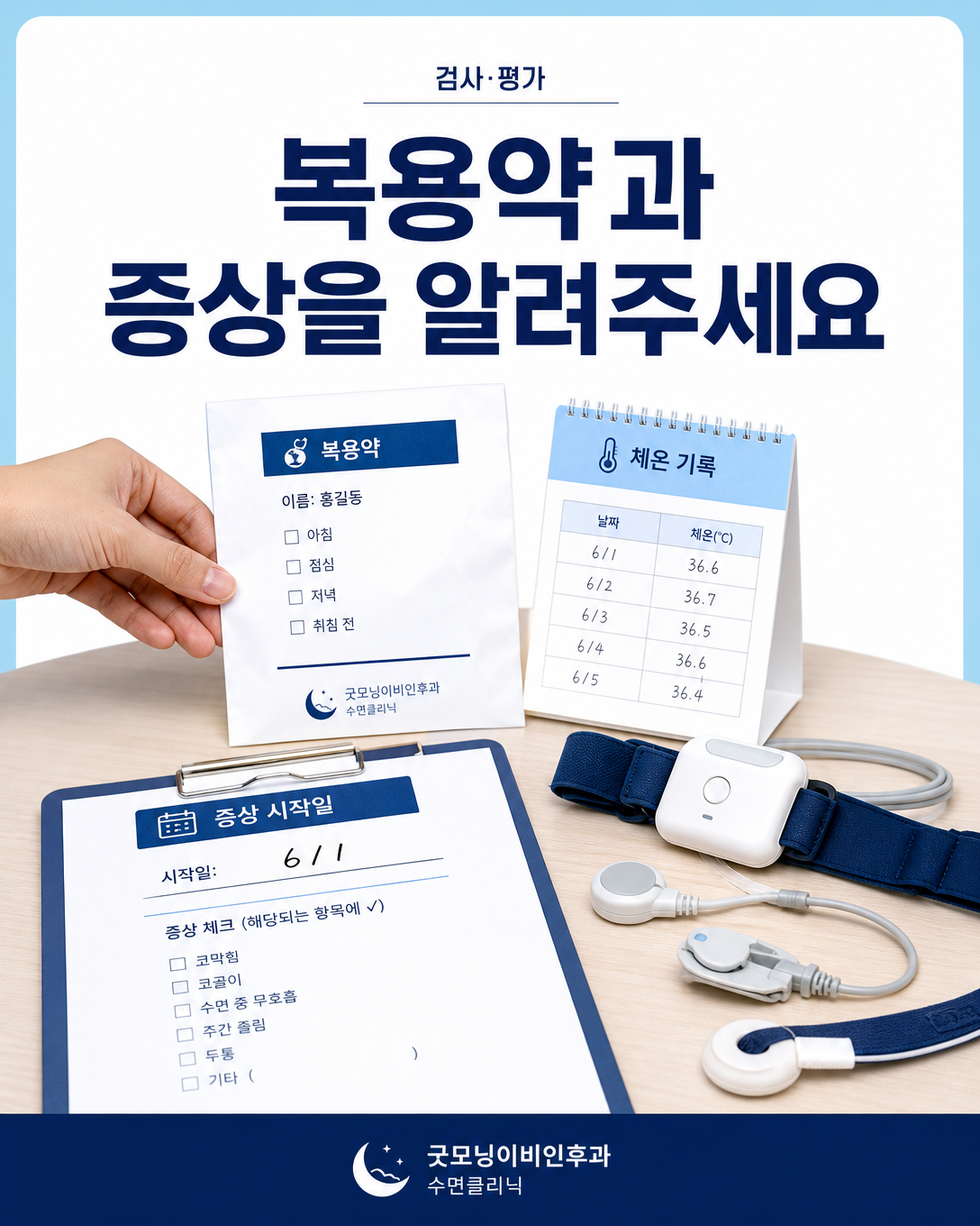 수면다원검사 전 감기 증상과 체온, 복용한 약을 검사기관에 알리는 준비사항