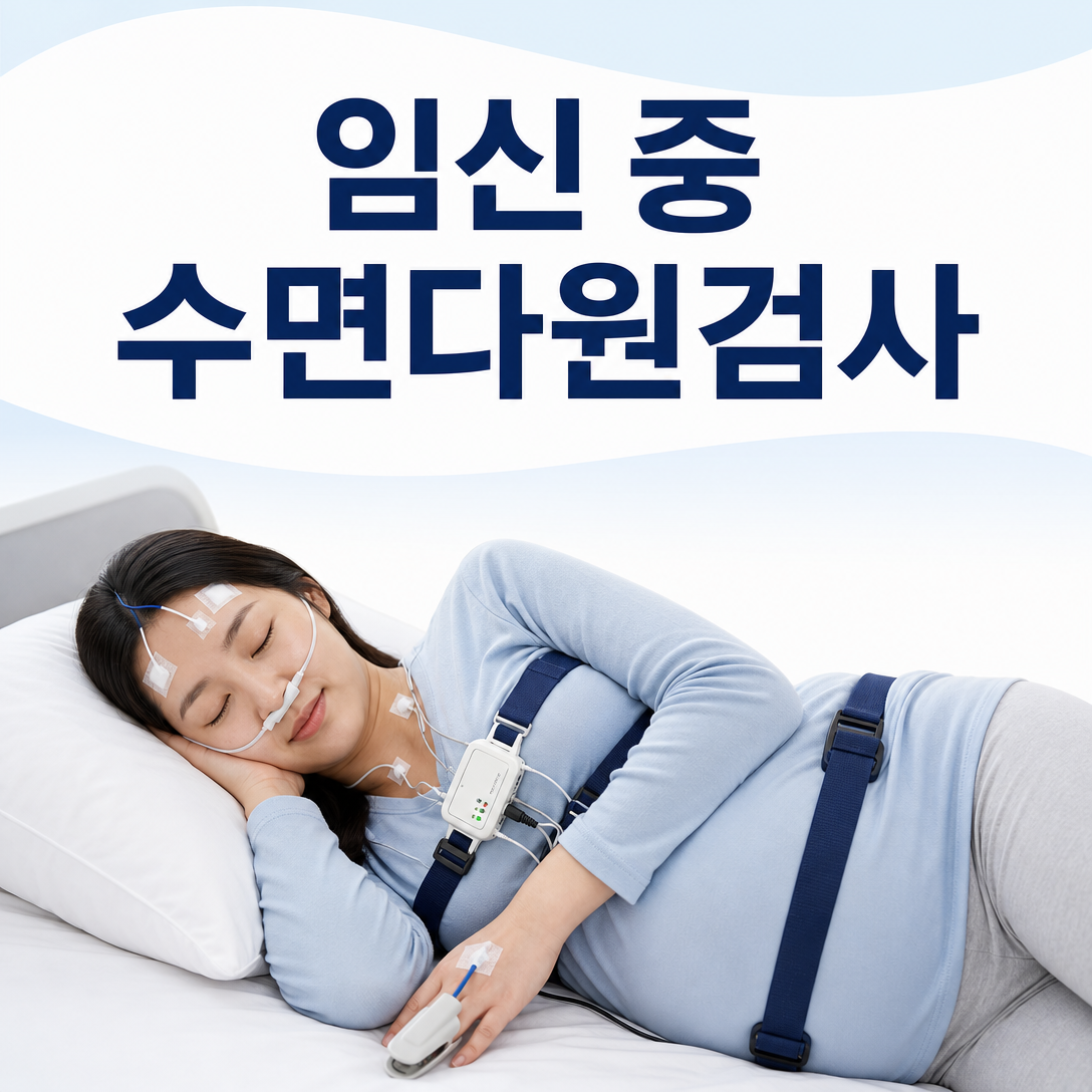 임신부가 옆으로 누워 수면다원검사 센서를 착용한 모습