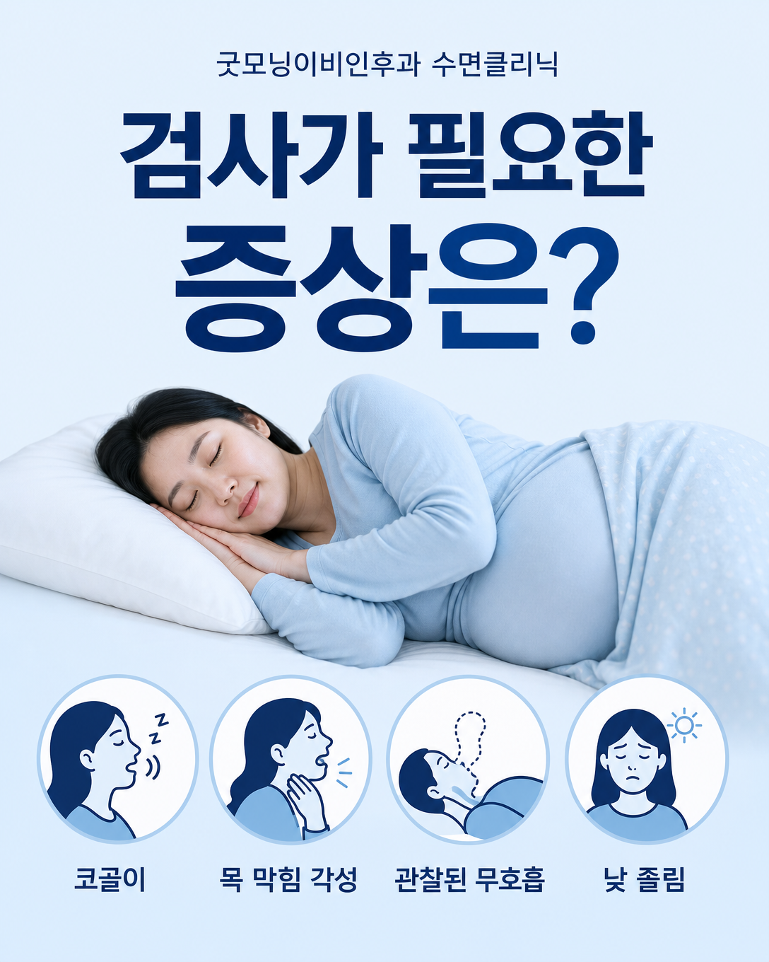 임신 중 수면다원검사를 고려할 수 있는 코골이와 무호흡 증상 안내