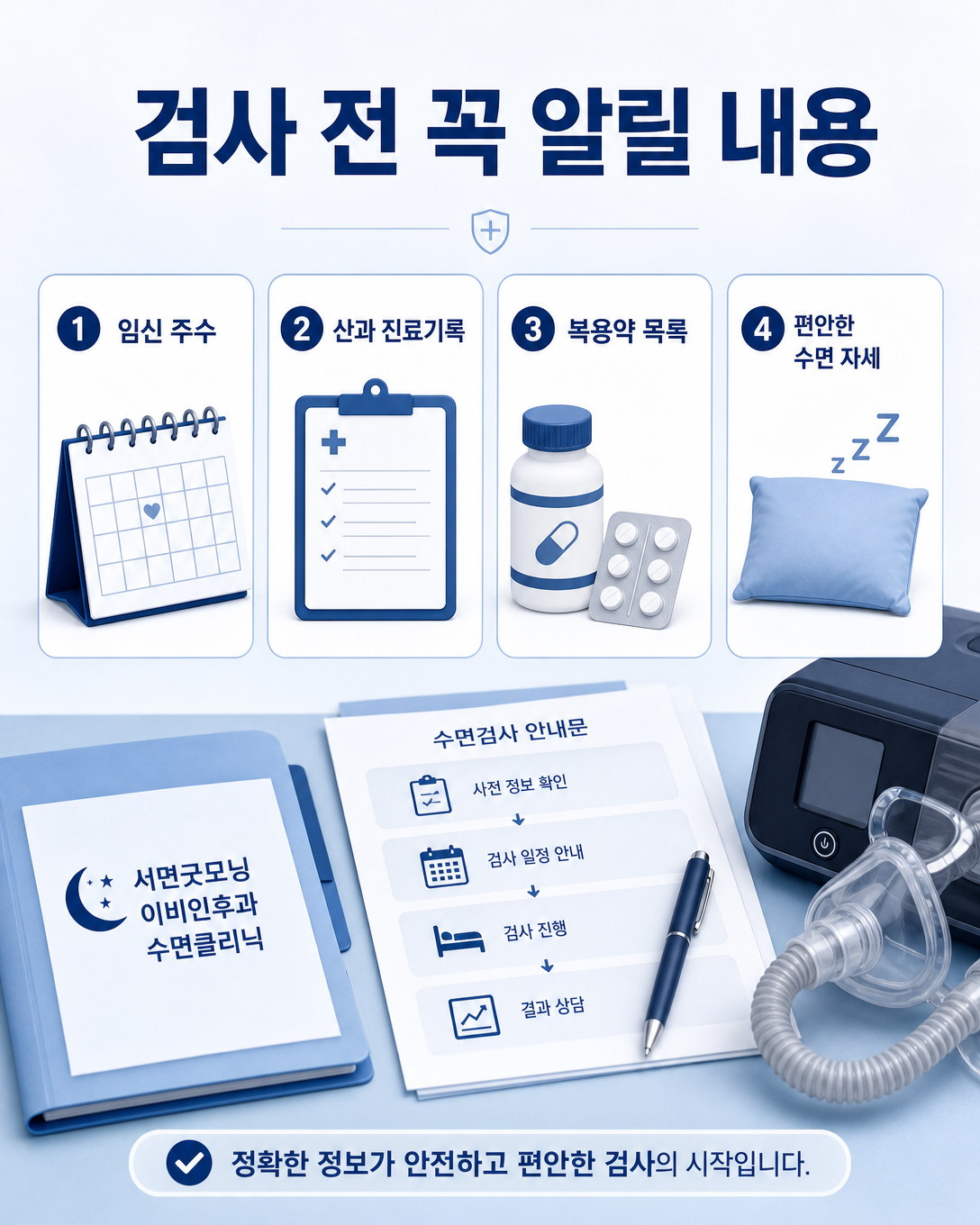 수면검사 전 임신 주수와 산과 상태 및 복용약을 알리는 준비 항목