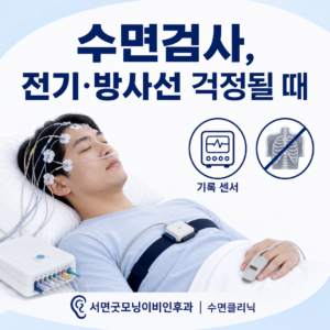 수면다원검사 센서는 생체신호를 기록하며 전기 자극이나 엑스선 방사선을 사용하지 않는다는 안내 이미지