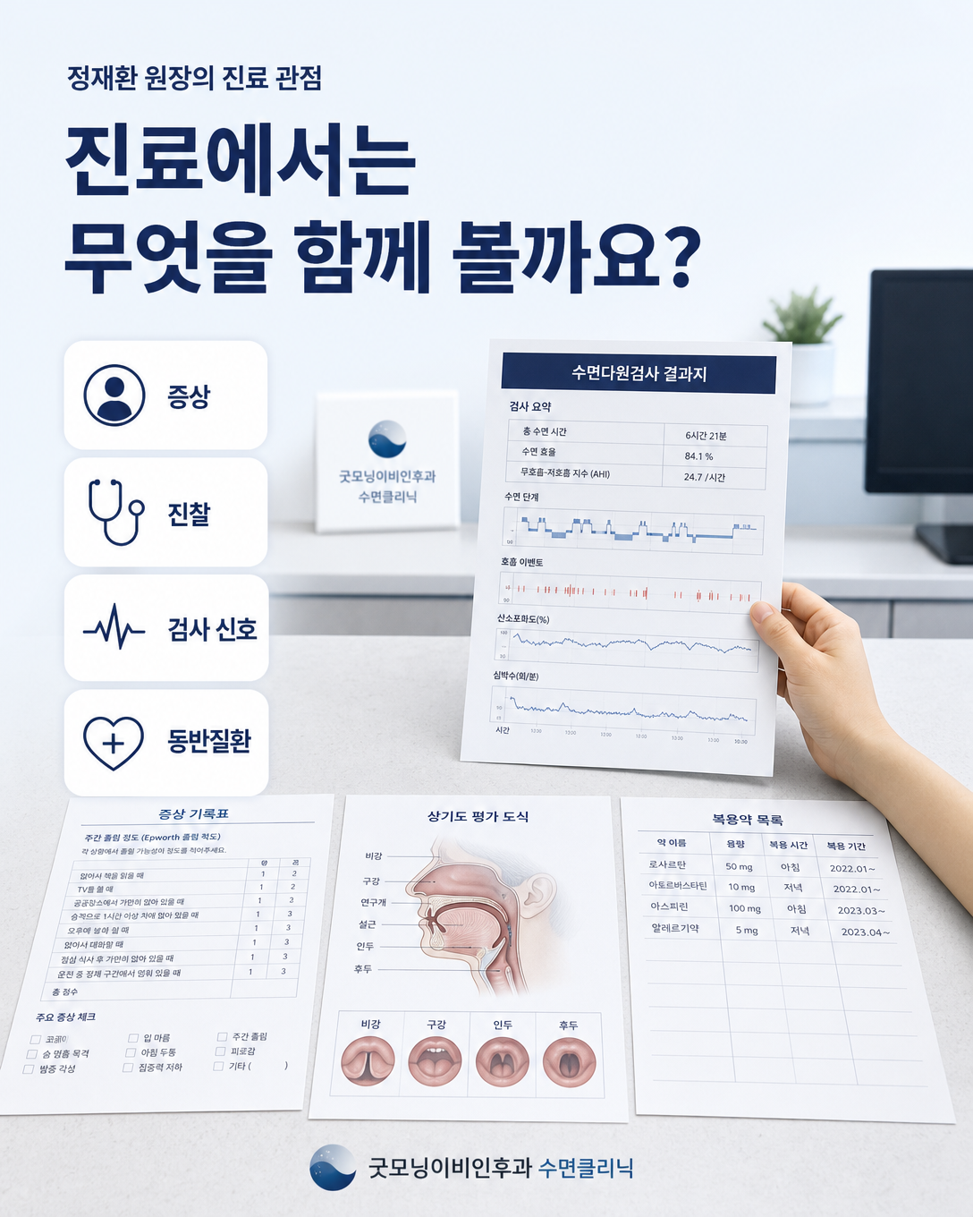 증상과 진찰, 수면다원검사 신호와 동반질환을 함께 살펴보는 진료 관점