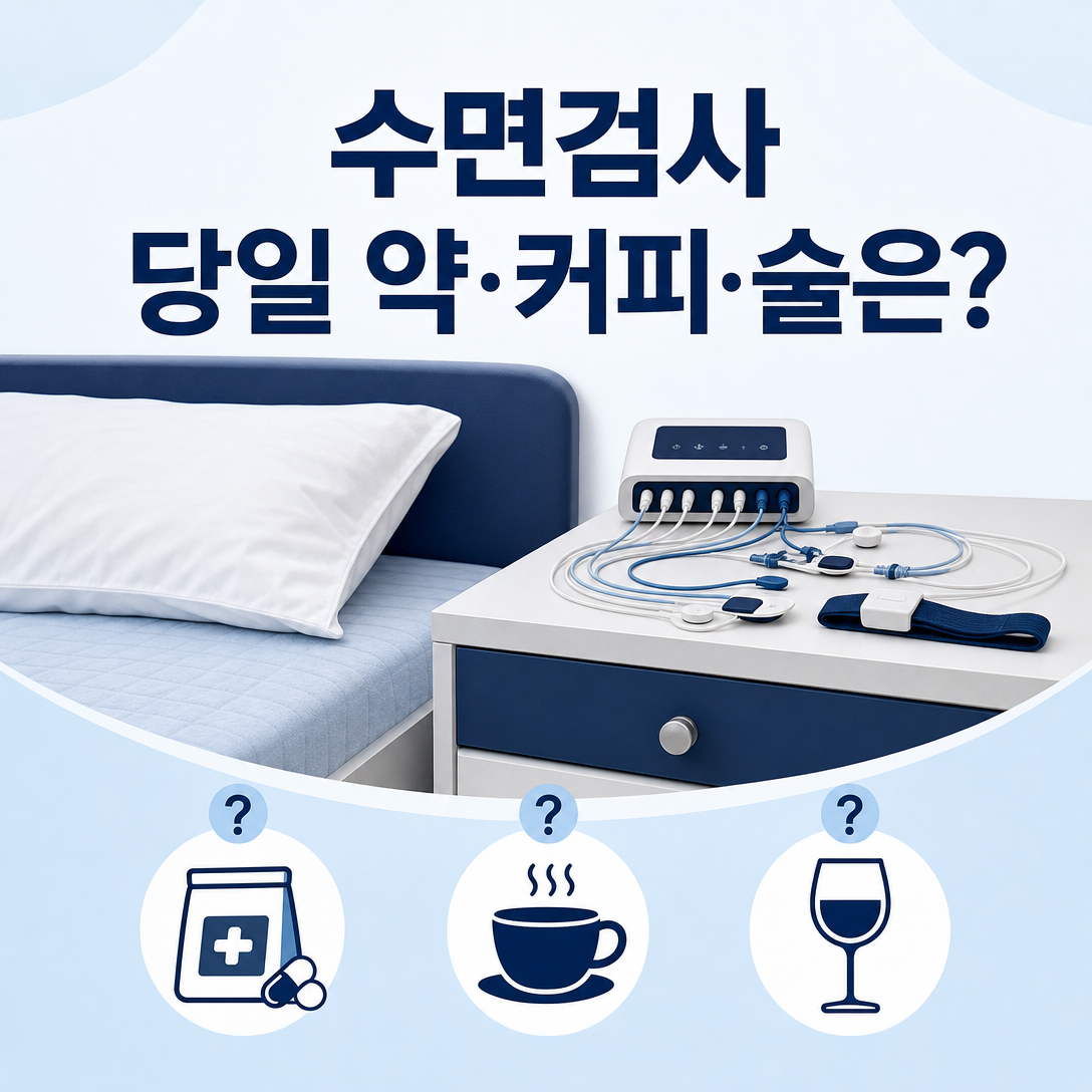 수면다원검사 당일 복용약과 커피, 음주 준비 방법을 묻는 대표 이미지