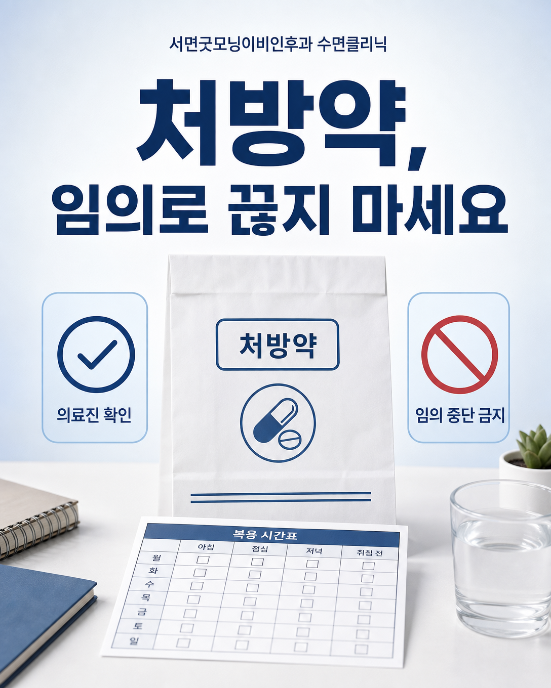 수면다원검사 전에 처방약을 임의로 중단하지 말고 복용 지침을 확인하라는 안내