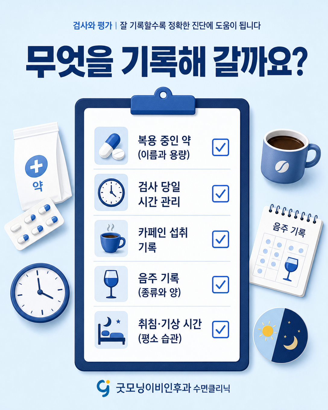 수면다원검사 전에 약 복용과 카페인, 음주, 수면시간을 기록하는 체크리스트
