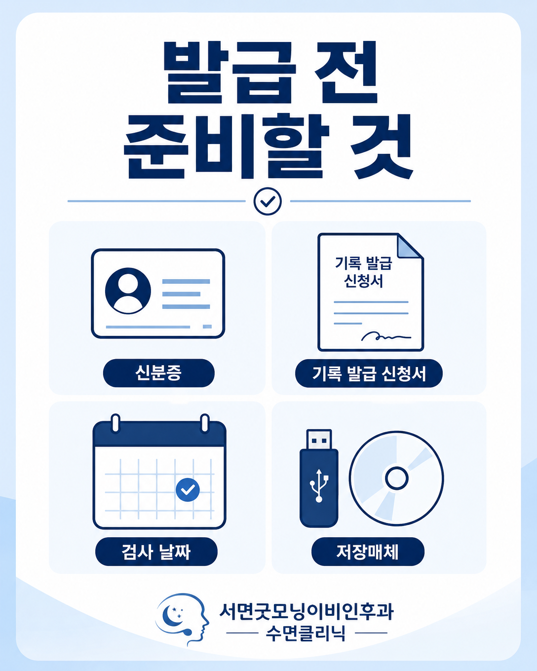 수면다원검사 기록 발급에 필요한 본인 확인 자료와 신청 준비물