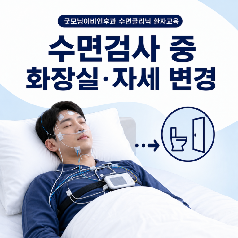 부산 수면다원검사, 검사실에서 화장실에 가거나 자세를 바꿔도 되나요? | 서면굿모닝이비인후과