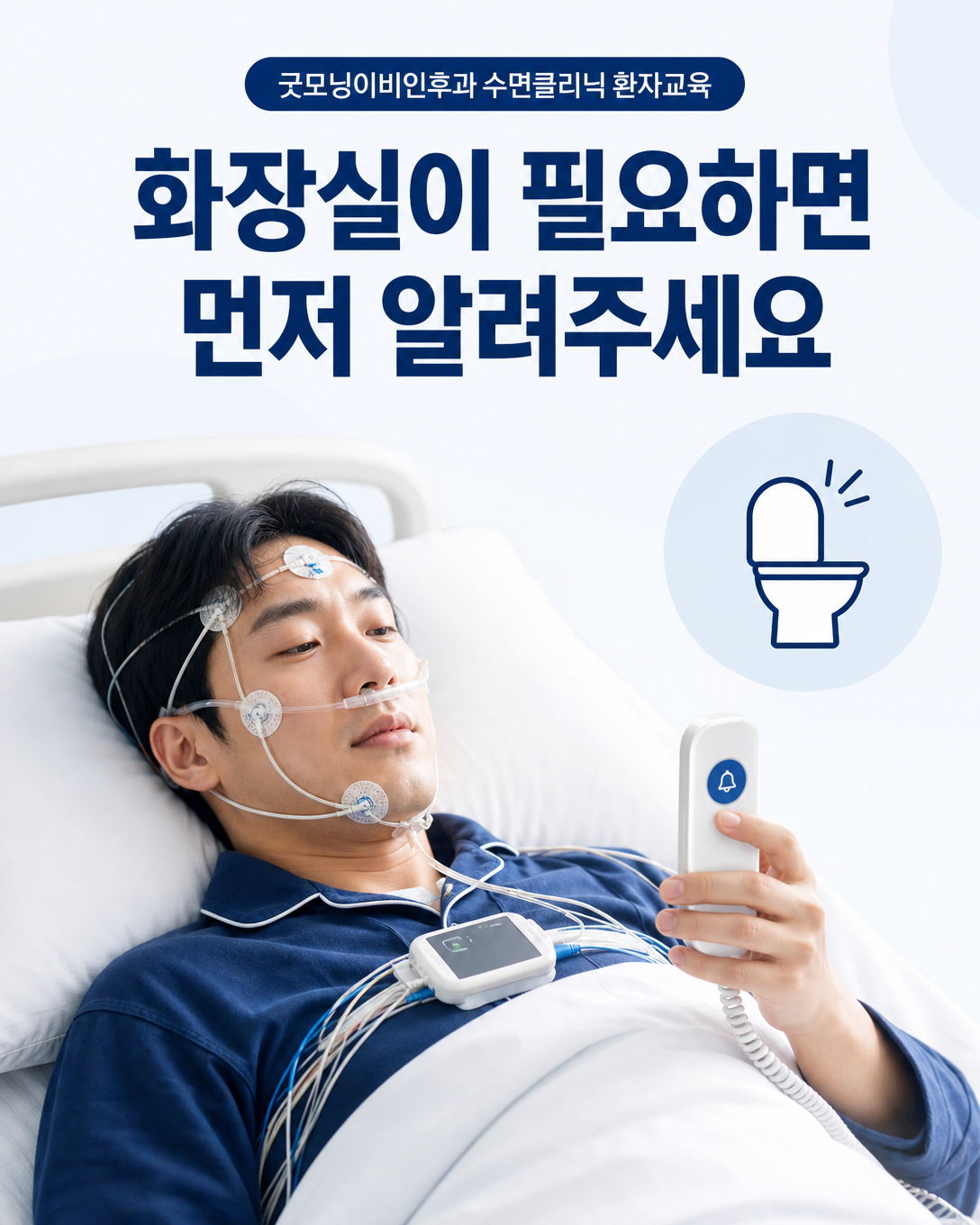 수면검사 중 화장실이 필요할 때 침대에서 검사 담당자를 호출하는 방법