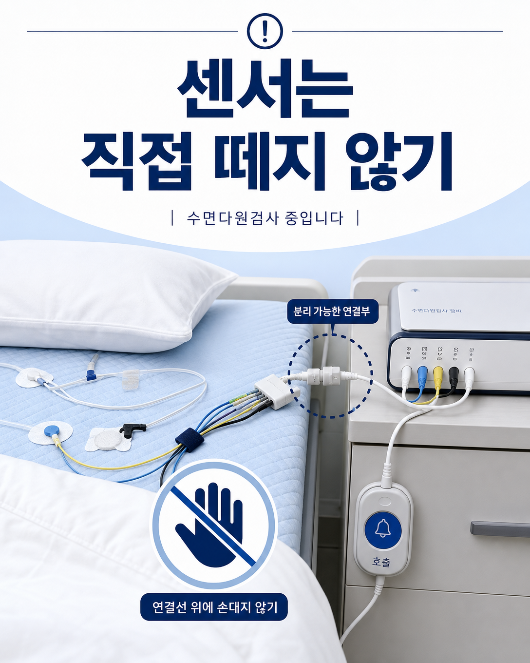 수면다원검사 센서와 연결선을 환자가 직접 떼지 않아야 한다는 안내