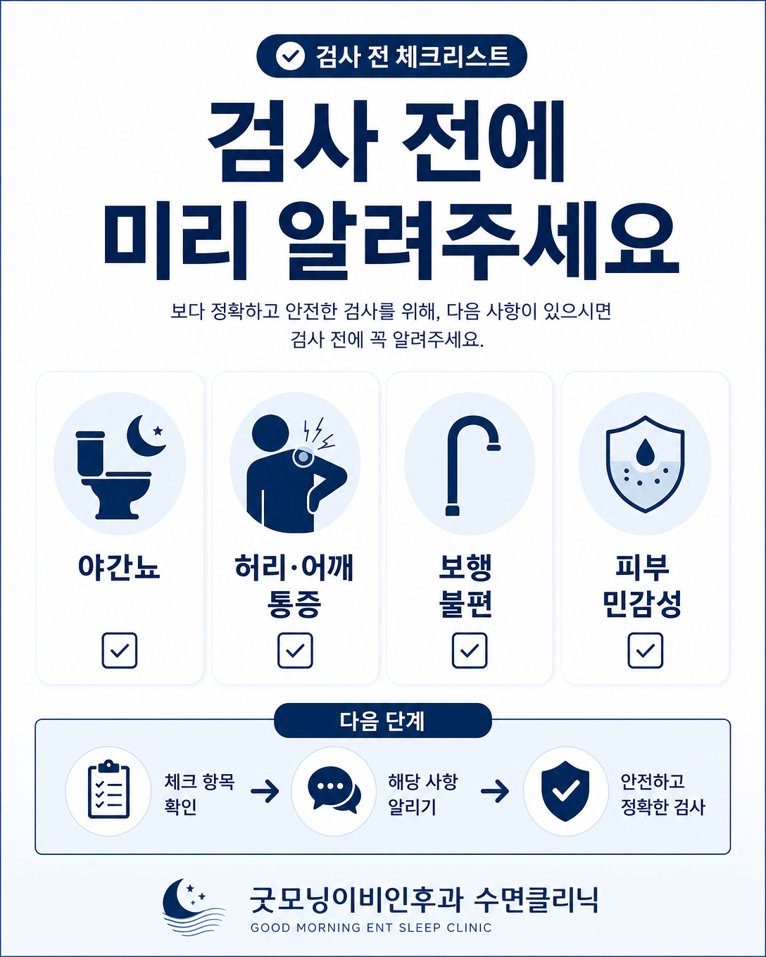 야간뇨와 통증, 보행 불편, 피부 민감성을 검사 전에 알리는 체크리스트