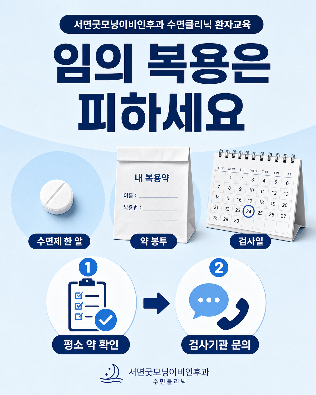수면검사 당일 수면제를 임의로 추가 복용하지 말라는 환자교육 이미지