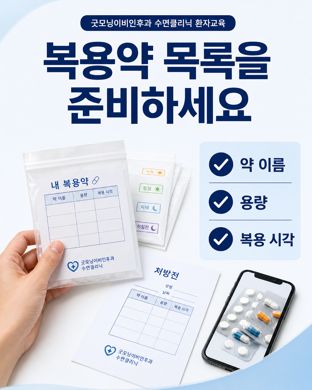 수면다원검사 전에 약 이름과 용량, 복용 시각을 정리하는 방법