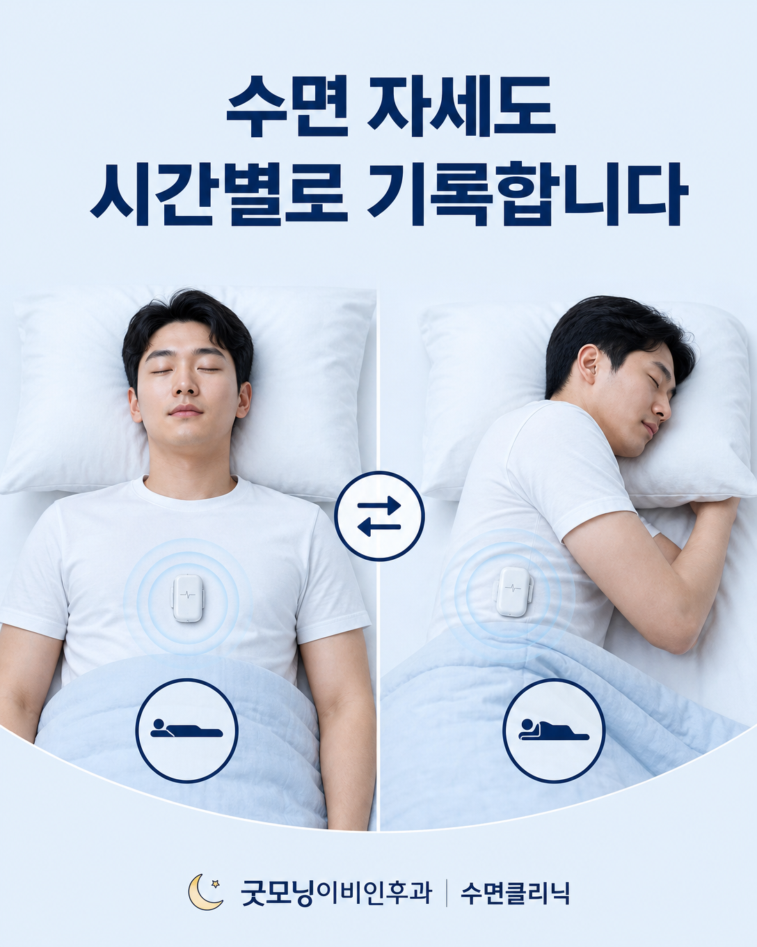 수면다원검사에서 바로 누운 자세와 옆으로 누운 자세를 체위 센서로 구분하는 모습