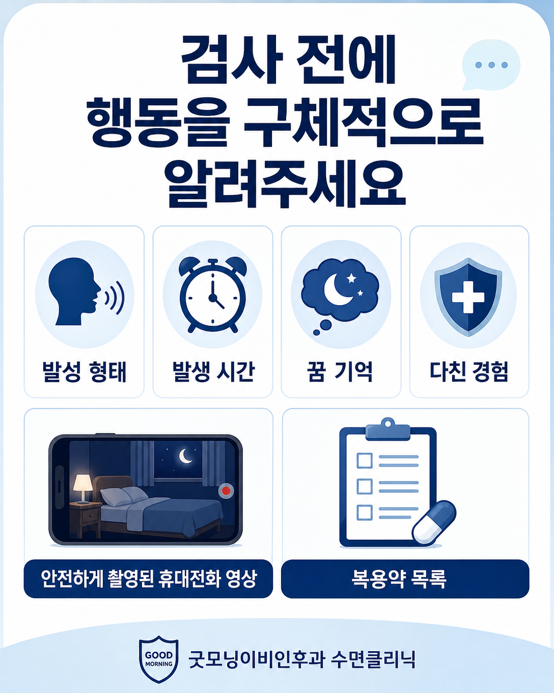 수면검사 전 발성 형태와 발생 시간, 꿈 기억, 손상 여부를 정리하는 방법