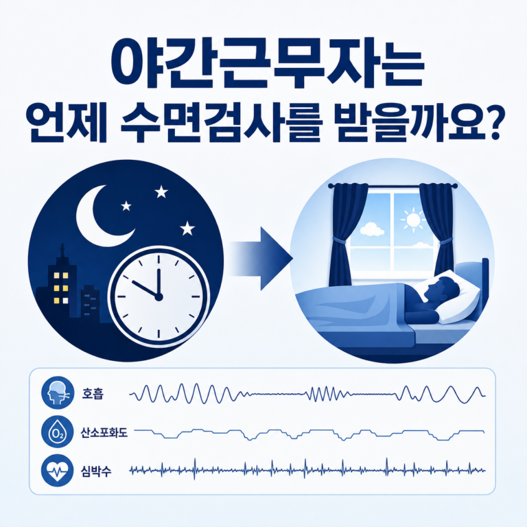 부산 수면다원검사, 야간근무자는 낮에 검사할 수 있나요? | 서면굿모닝이비인후과