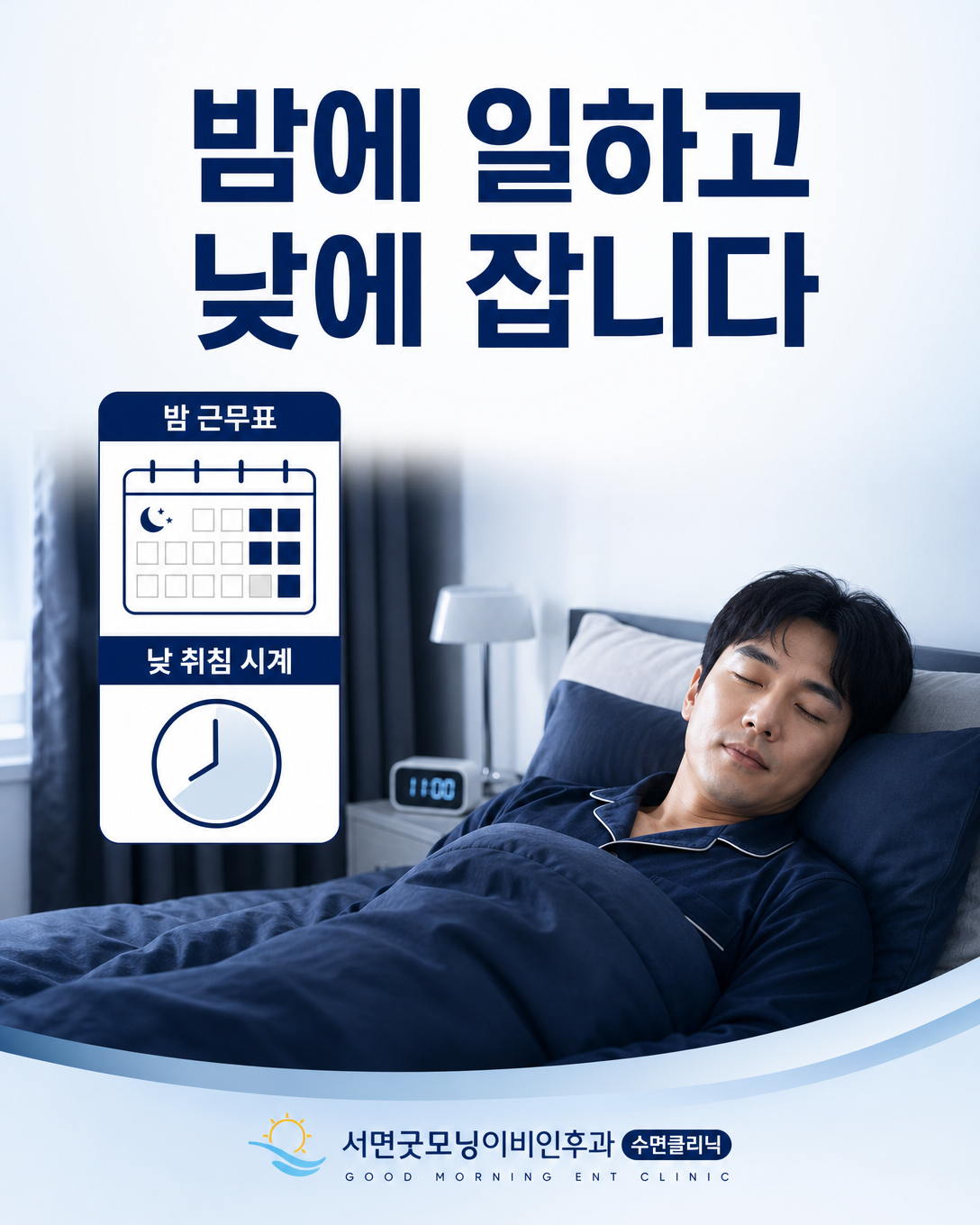 야간근무를 마치고 낮에 잠을 준비하는 성인의 생활 상황