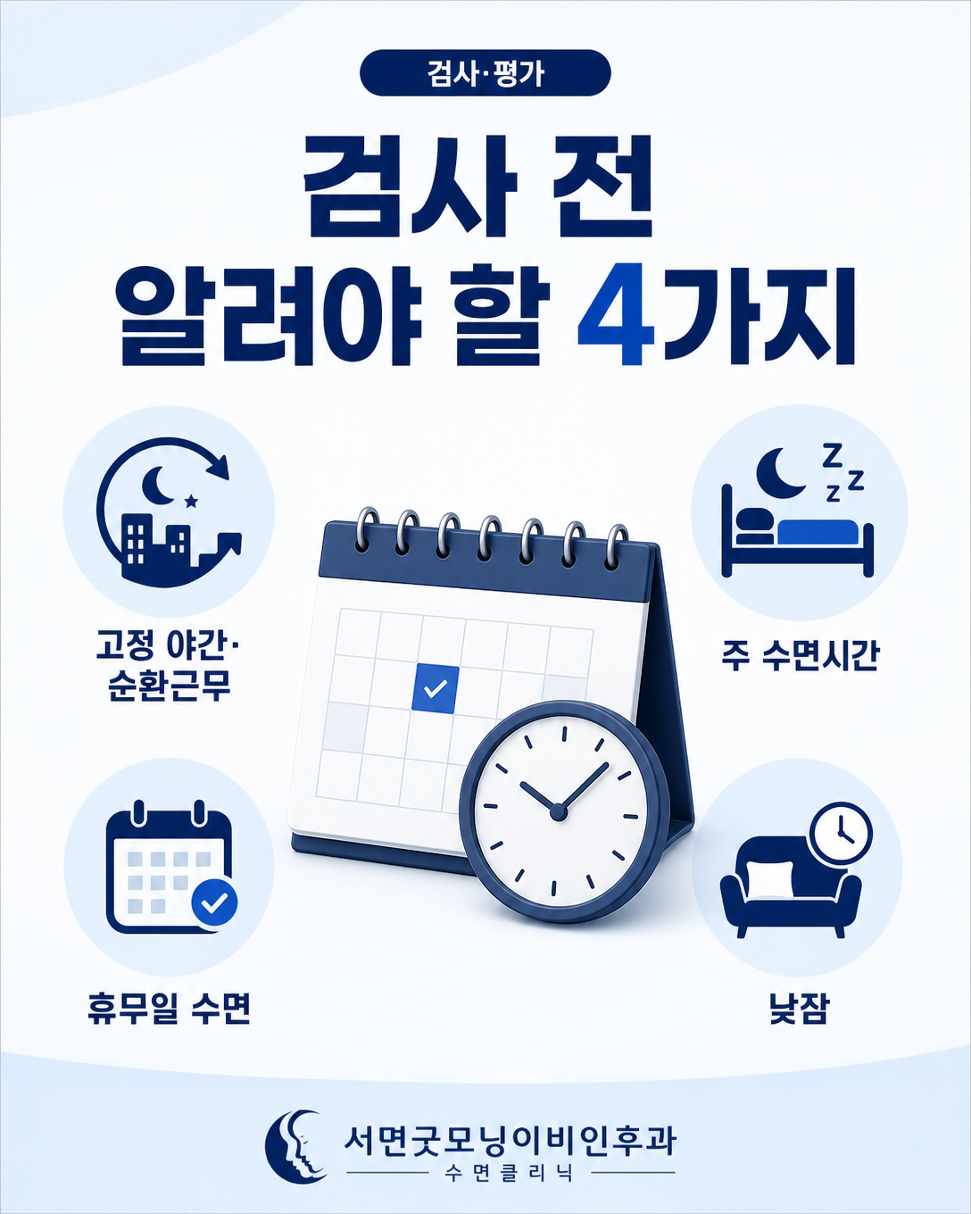 수면다원검사 예약 전에 확인할 근무 형태와 주 수면시간 항목