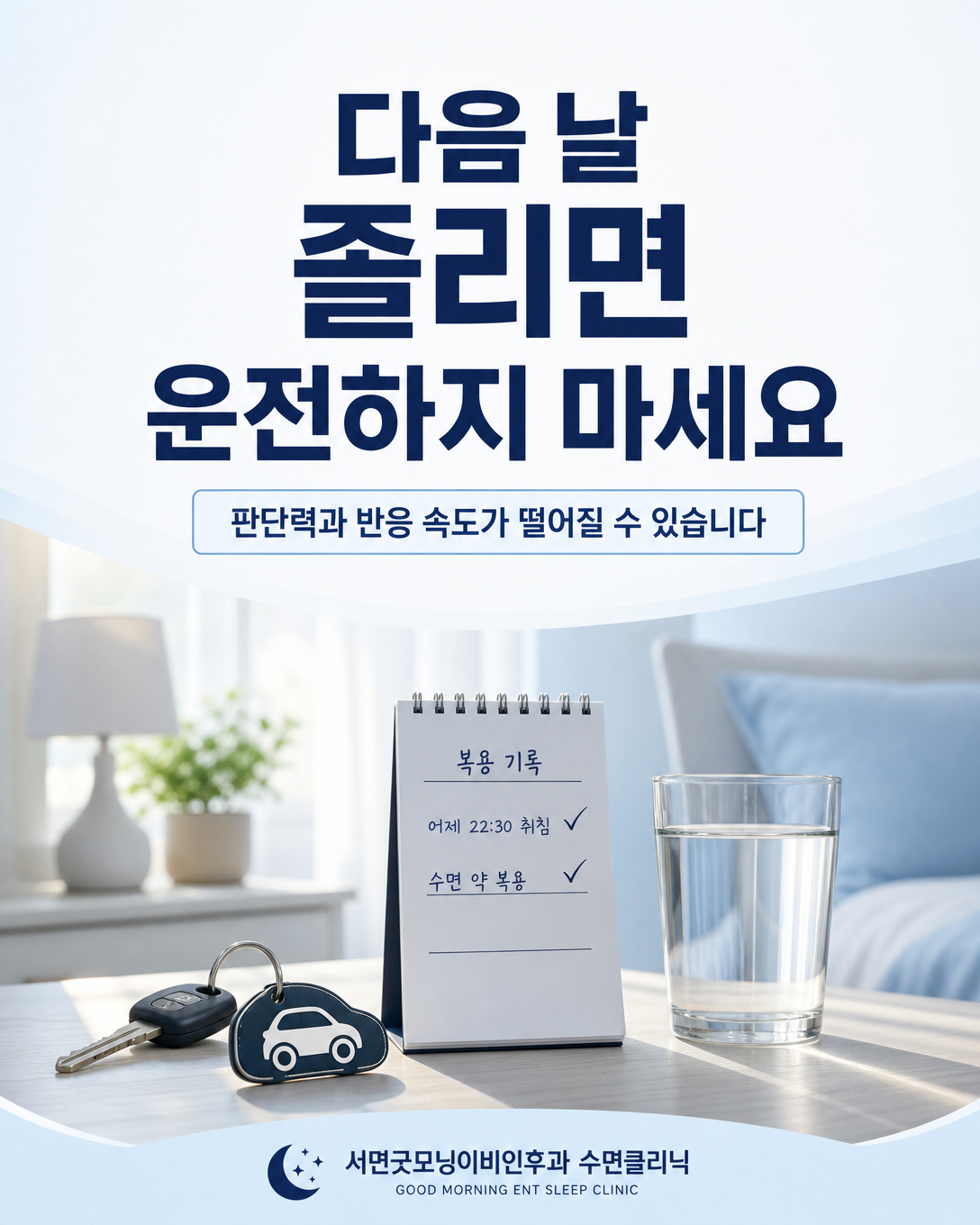 수면 보조 제품 복용 다음 날 졸리면 운전을 피해야 한다는 안전 안내