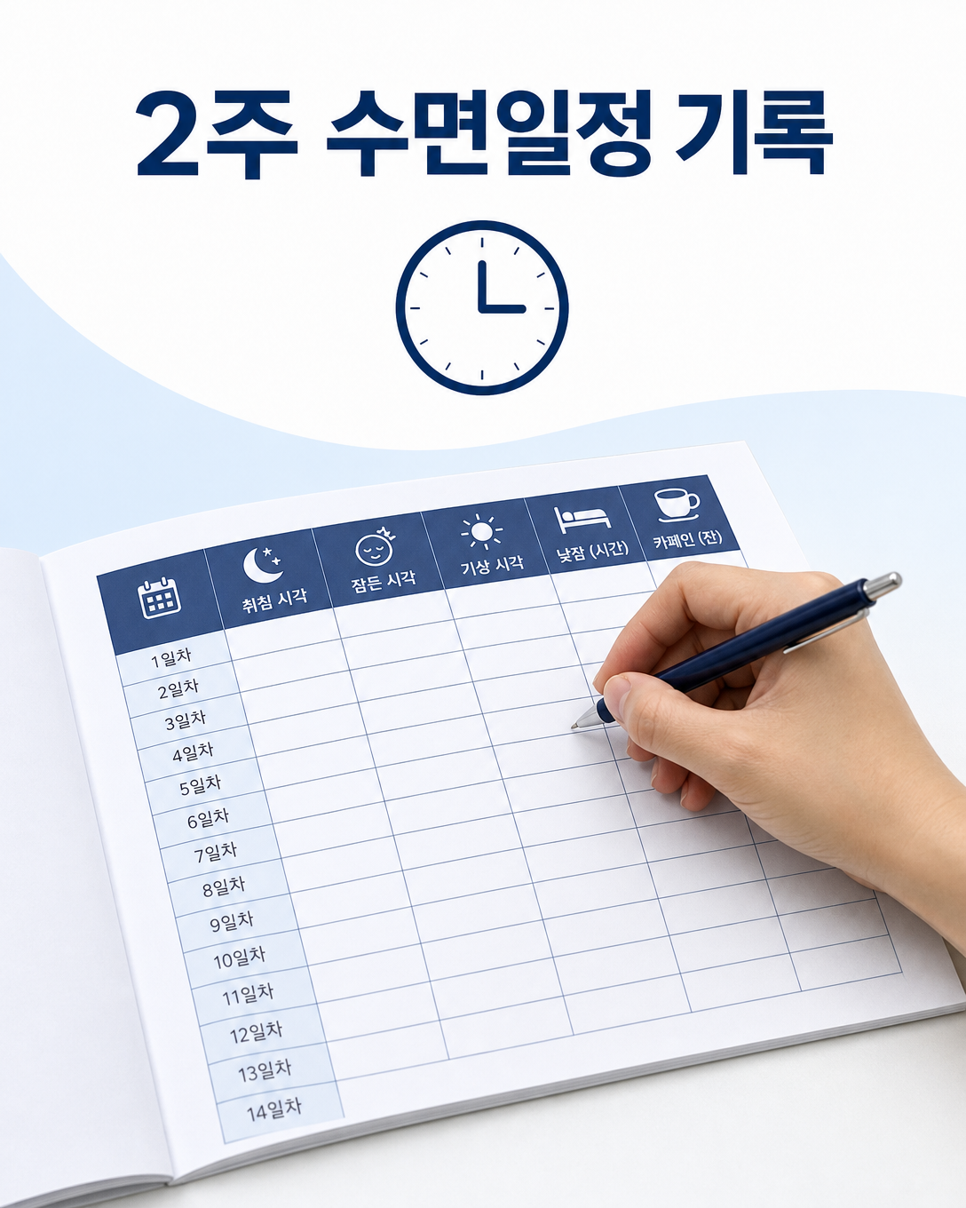취침과 기상, 낮잠과 카페인을 2주 동안 기록하는 수면일지