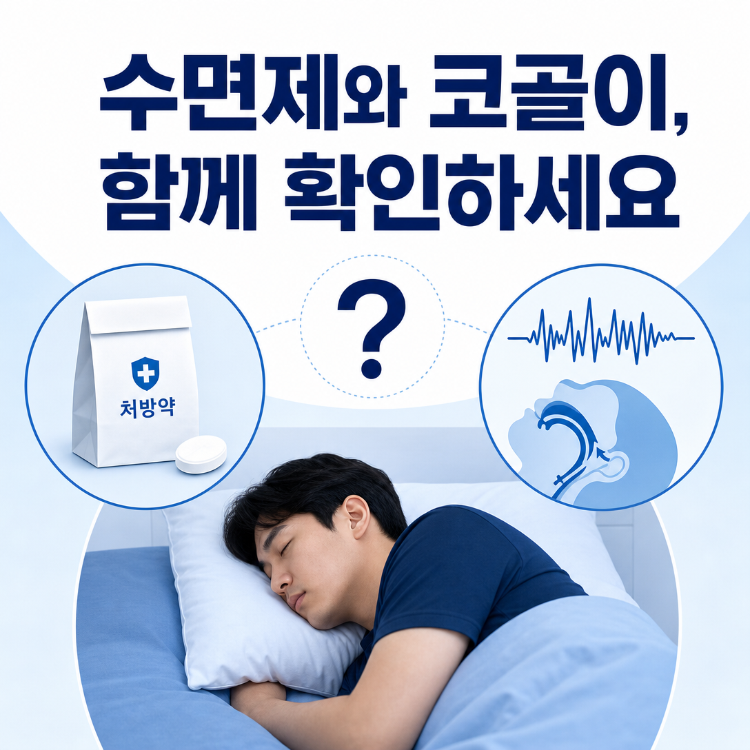 수면제와 코골이 및 수면무호흡증의 관계를 함께 확인해야 함을 보여주는 대표 이미지
