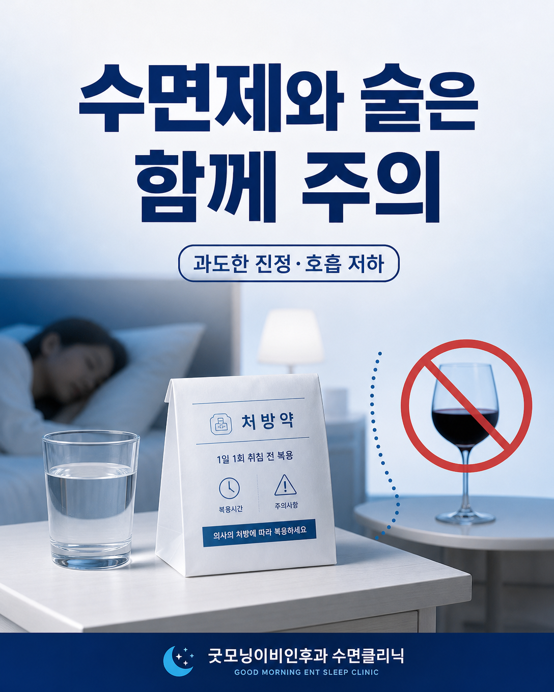 수면제와 술을 함께 복용할 때 과도한 진정과 호흡 영향을 주의해야 한다는 안내
