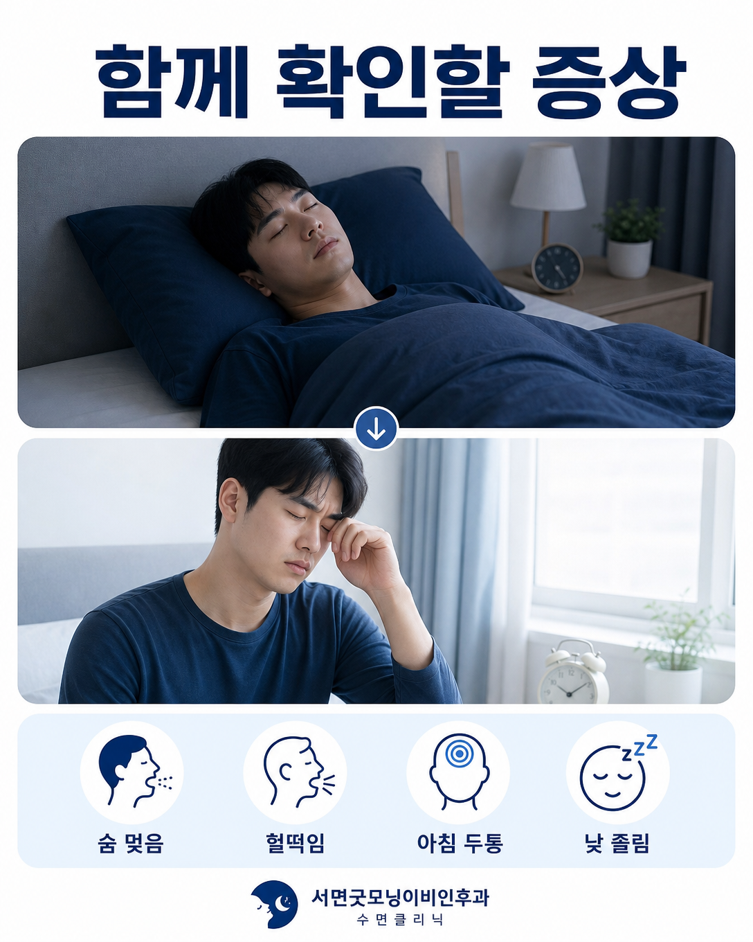 숨 멎음과 헐떡임, 아침 두통, 낮 졸림 등 함께 확인할 증상을 나타낸 이미지