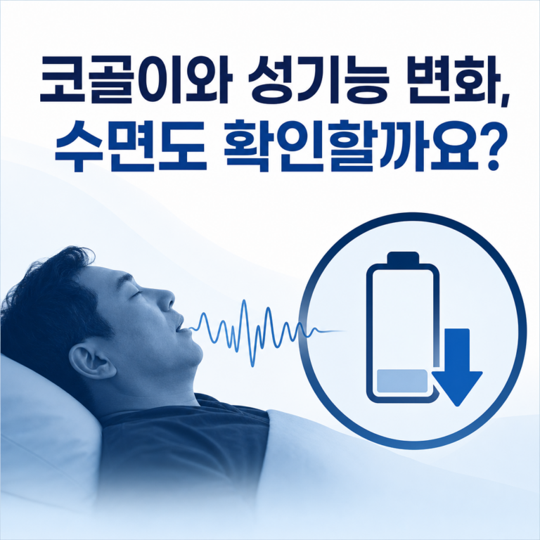 부산 수면클리닉, 성욕 저하·발기 문제와 코골이가 함께 있다면? | 서면굿모닝이비인후과