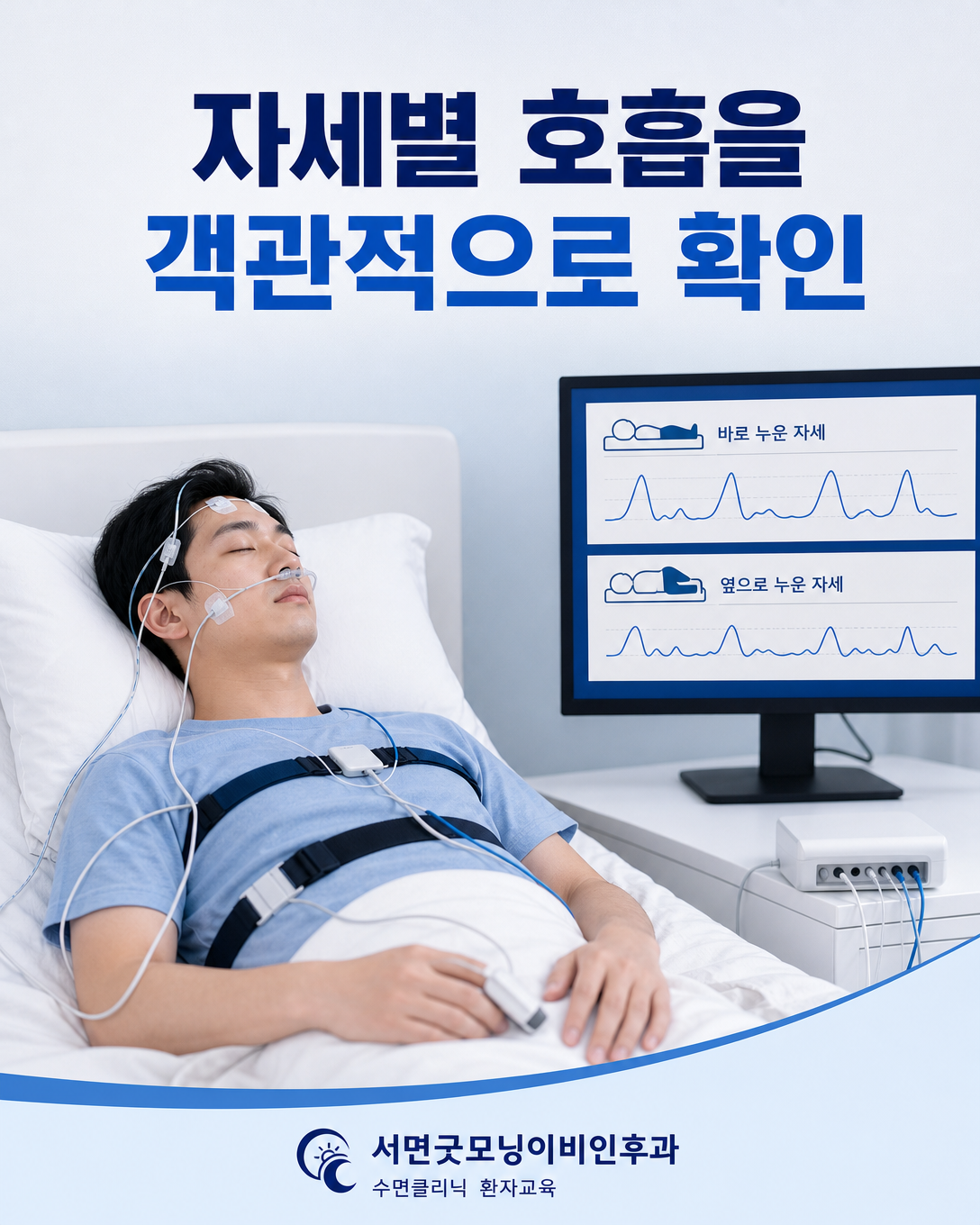 수면다원검사에서 바로 누운 자세와 옆으로 누운 자세의 호흡을 비교하는 이미지