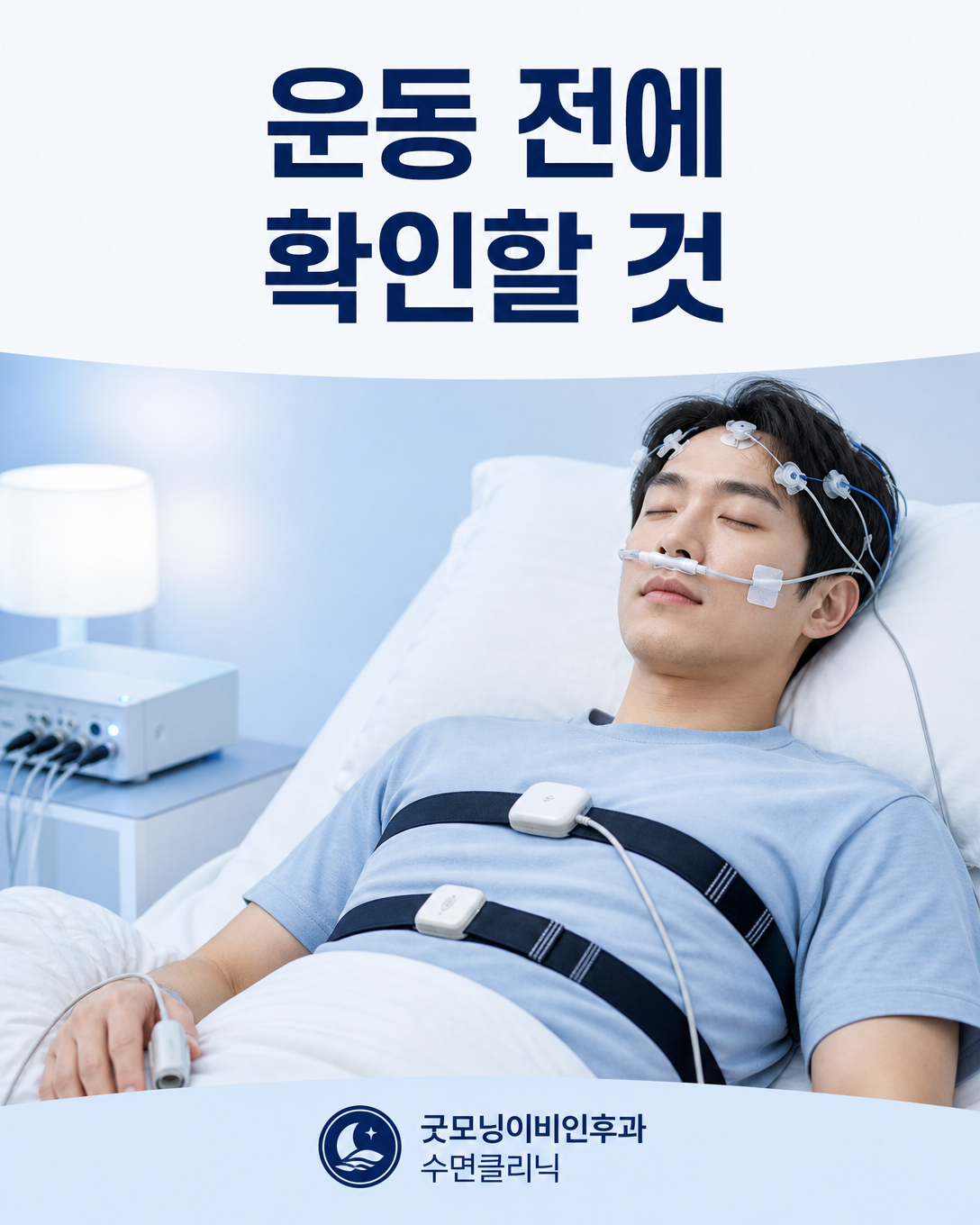 혀 운동 전 수면무호흡증 여부와 중증도를 평가하는 수면다원검사 장면