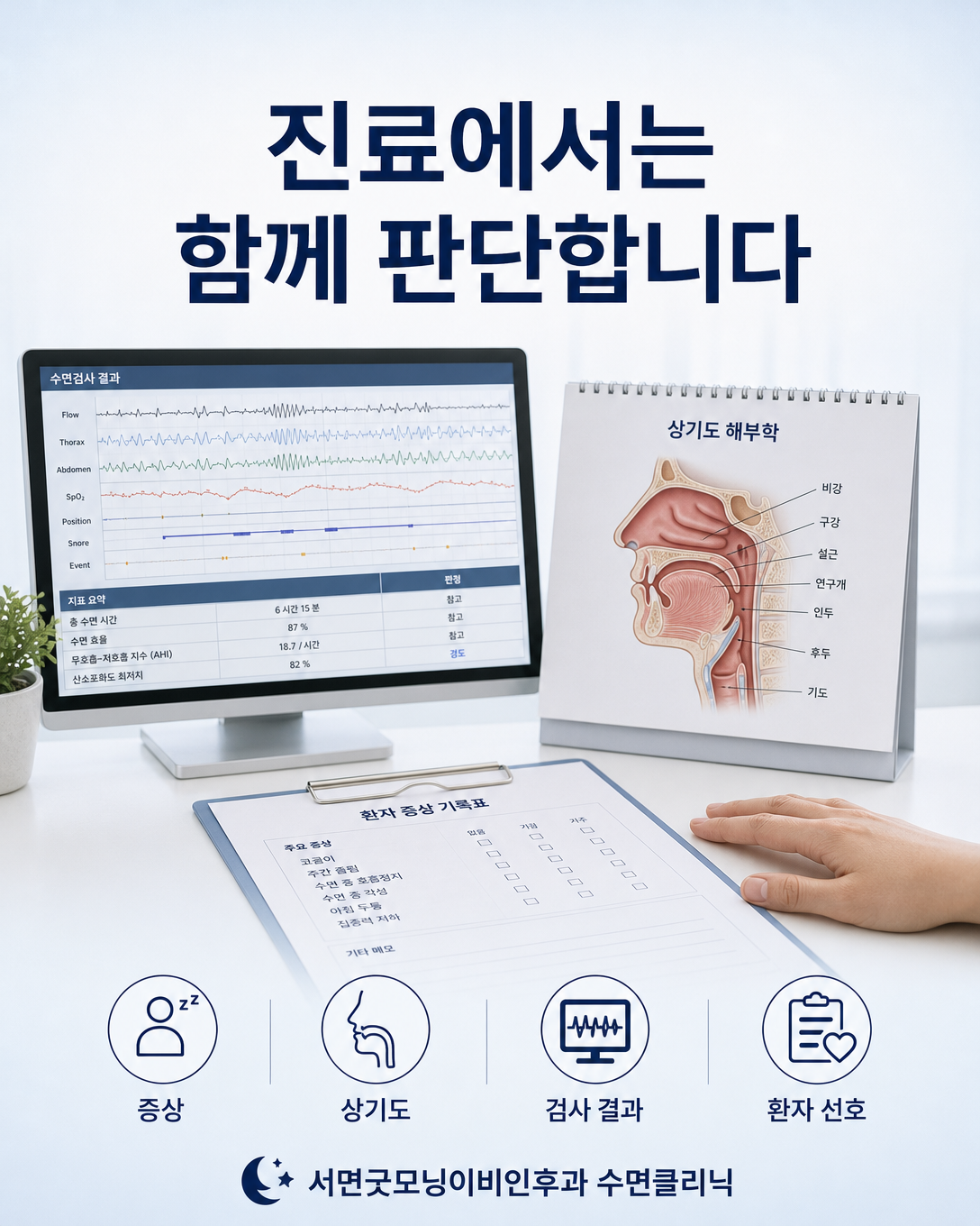 증상과 상기도 상태, 수면검사 결과, 환자 선호를 함께 살피는 진료 관점