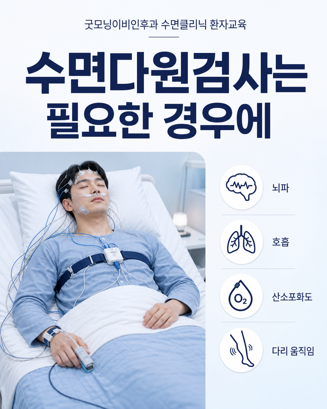 뇌파와 호흡, 산소포화도, 움직임을 기록하는 수면다원검사 환자교육 이미지