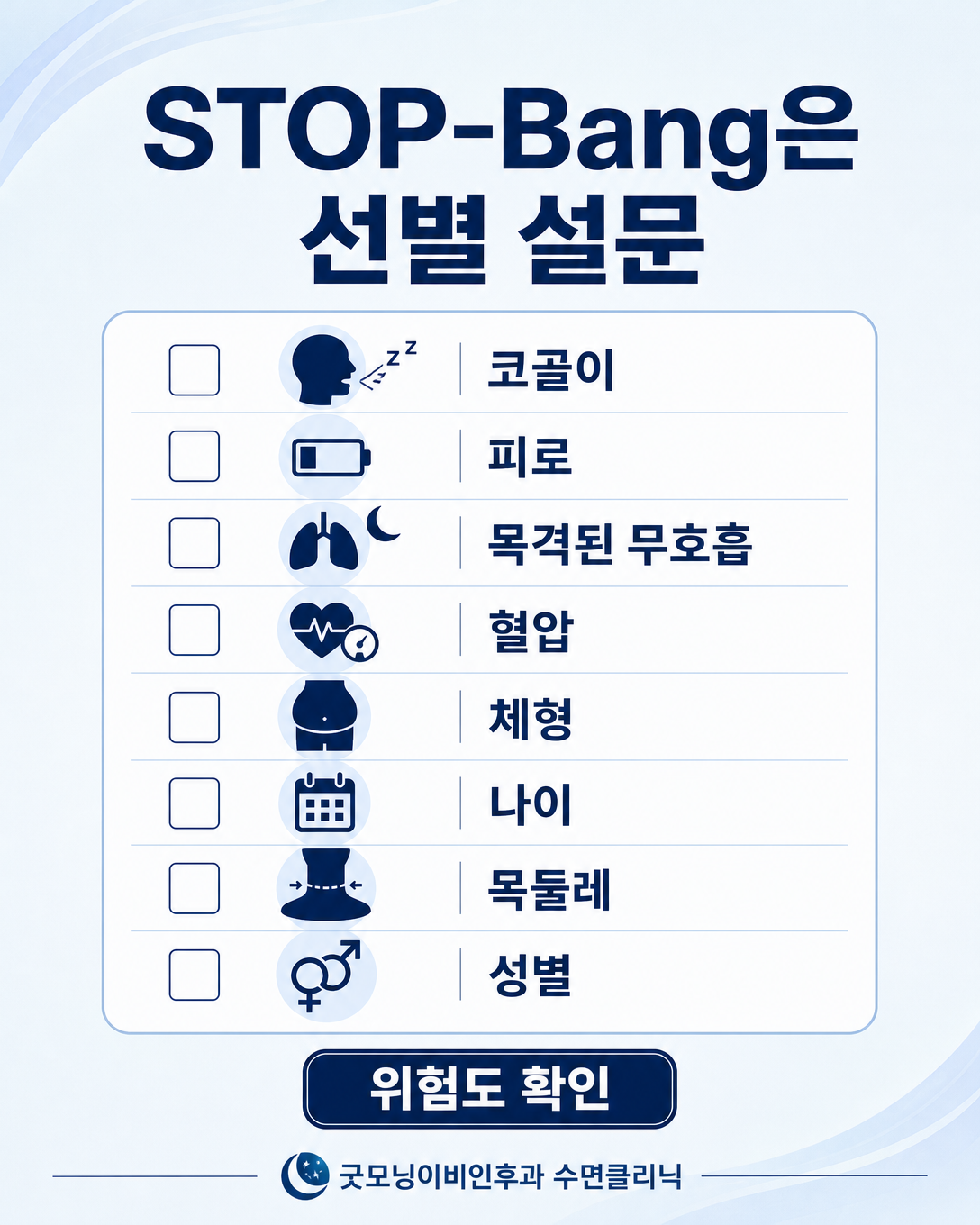 STOP-Bang 설문의 8가지 수면무호흡 위험요인을 보여주는 인포그래픽
