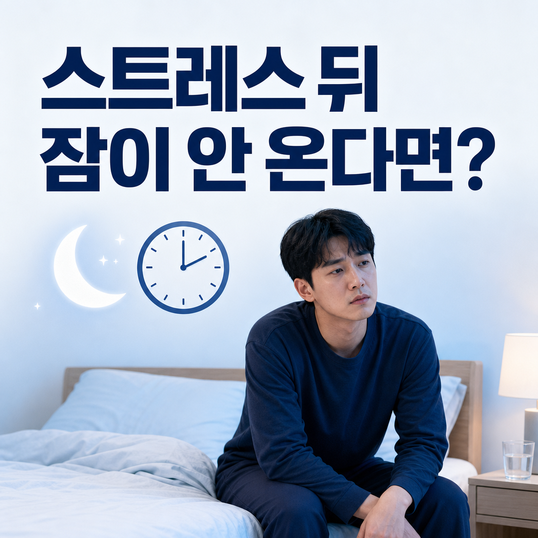 큰 스트레스 뒤 갑자기 잠들지 못하는 성인이 진료 시기를 고민하는 모습
