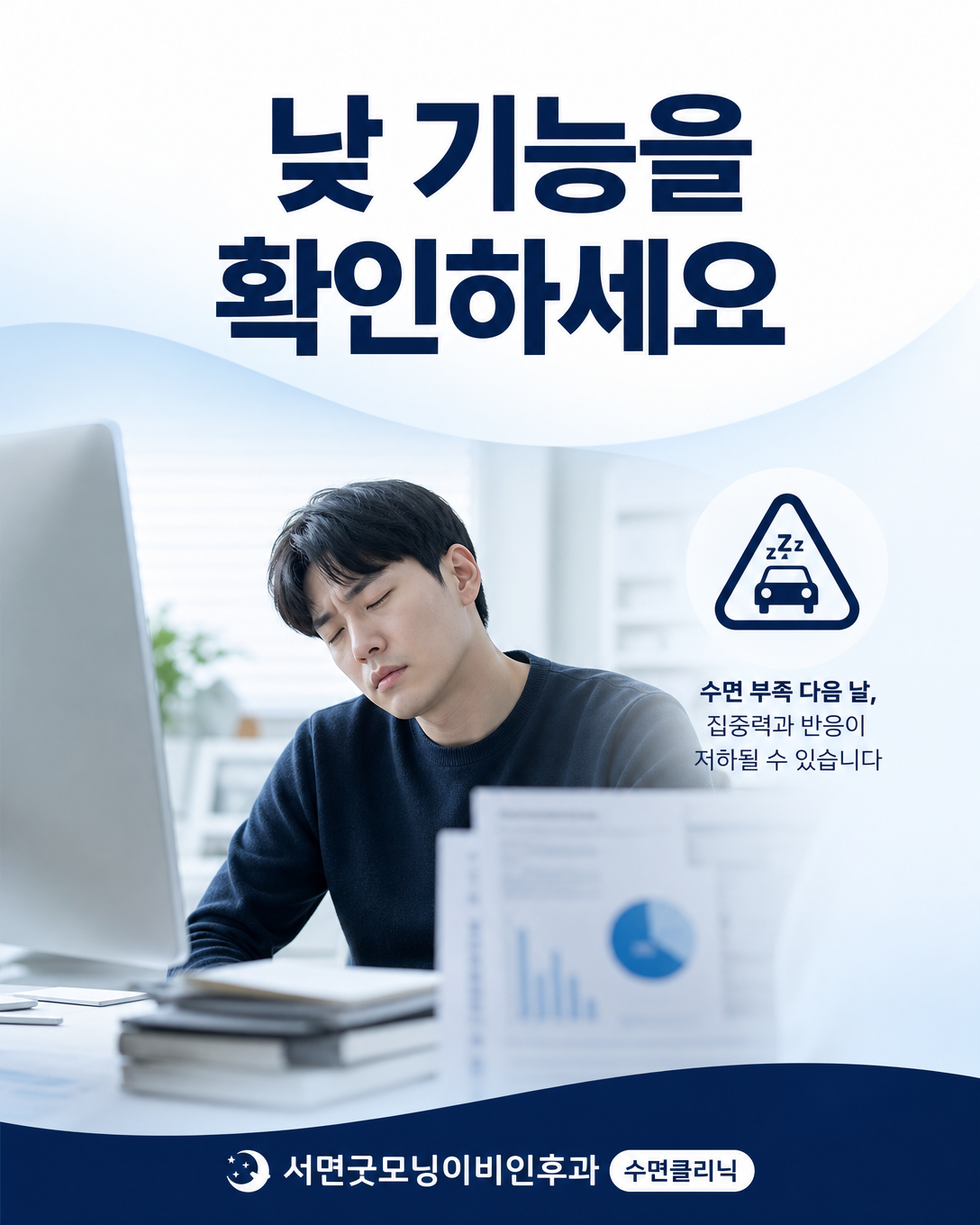 불면 다음 날 집중력 저하와 졸림 등 낮 기능을 확인하는 모습