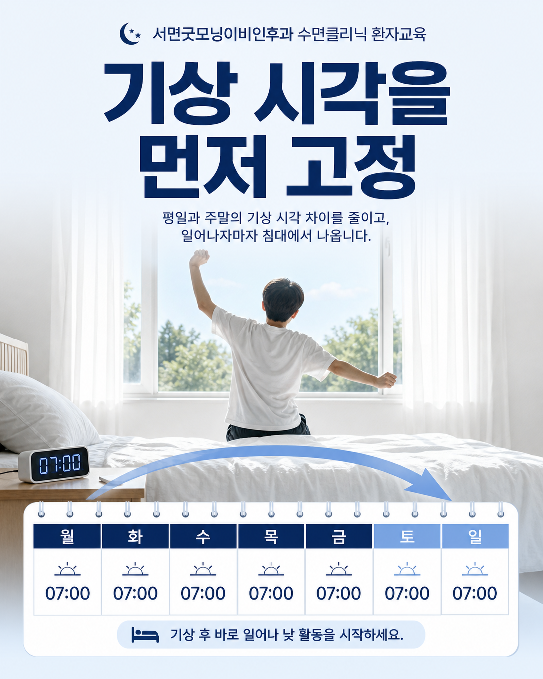 평일과 주말의 기상 시각을 일정하게 유지하고 아침 빛을 접하는 방법