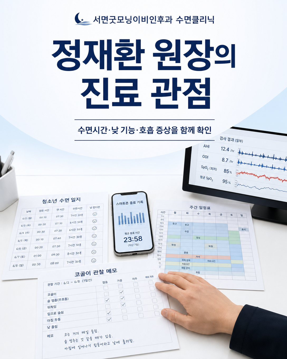 청소년의 수면시간, 화면 사용, 낮 기능과 호흡 증상을 함께 확인하는 진료 관점