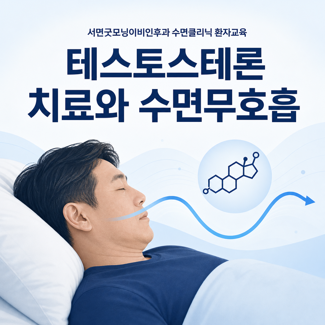 테스토스테론 치료와 수면무호흡증의 관계를 보여주는 대표 환자교육 이미지