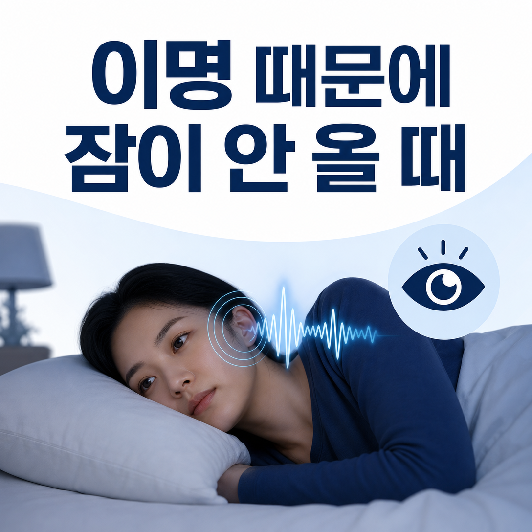 이명 때문에 잠들기 어렵거나 자주 깨는 상황을 표현한 대표 환자교육 이미지