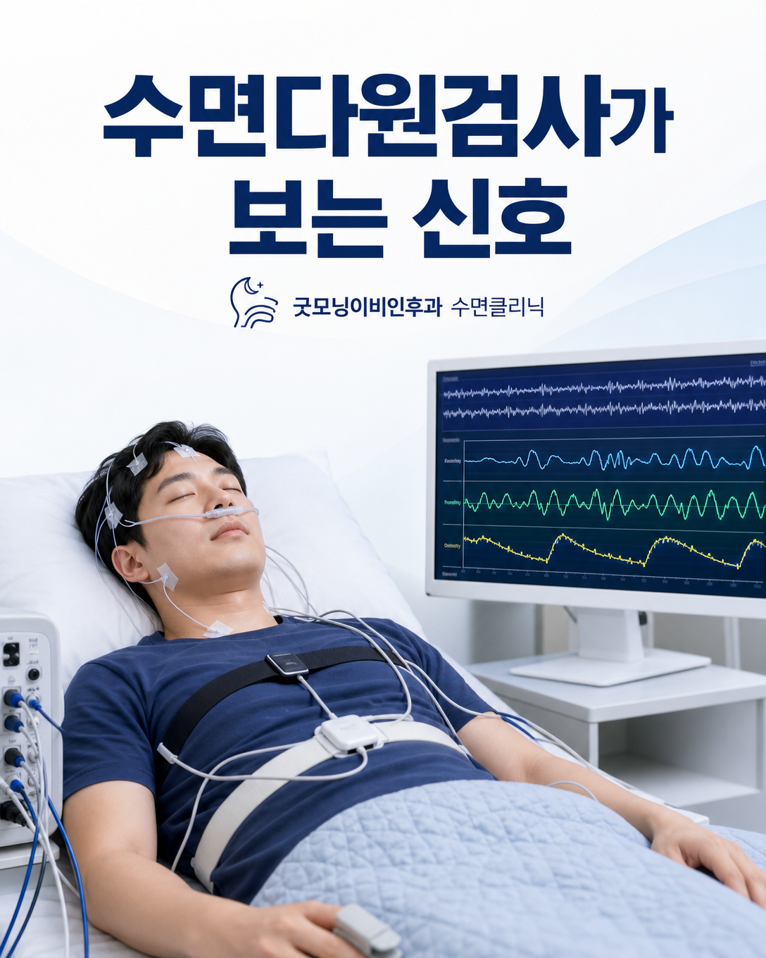 뇌파와 기류, 호흡 노력, 산소포화도를 기록하는 수면다원검사 장면