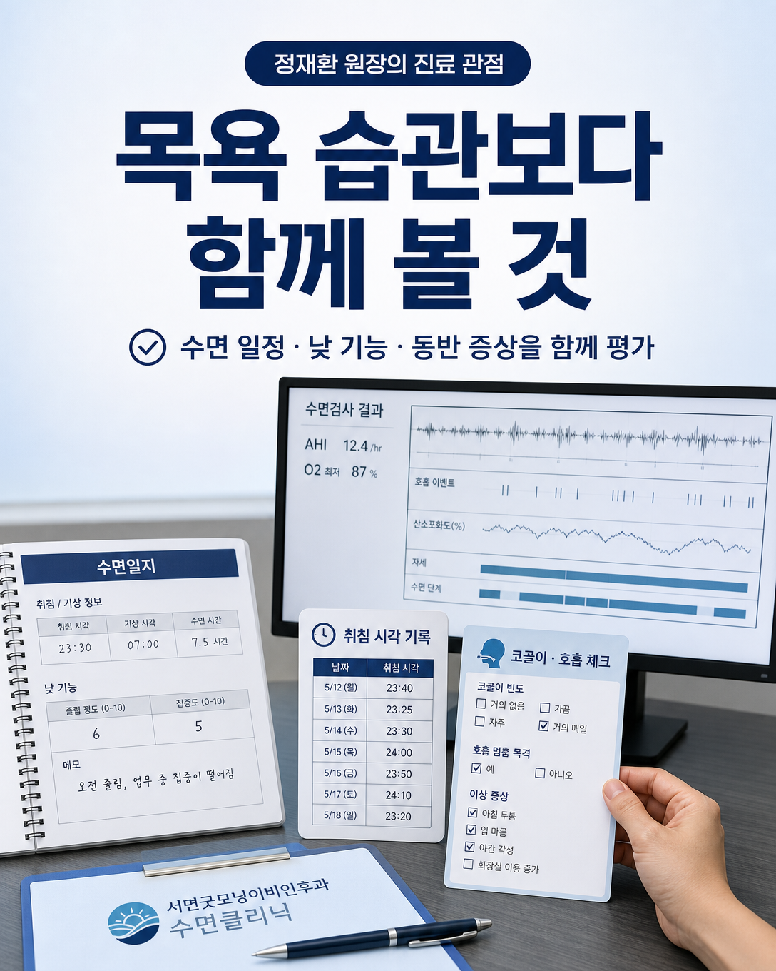 수면일지와 낮 기능, 코골이와 검사 필요성을 함께 살피는 정재환 원장의 진료 관점