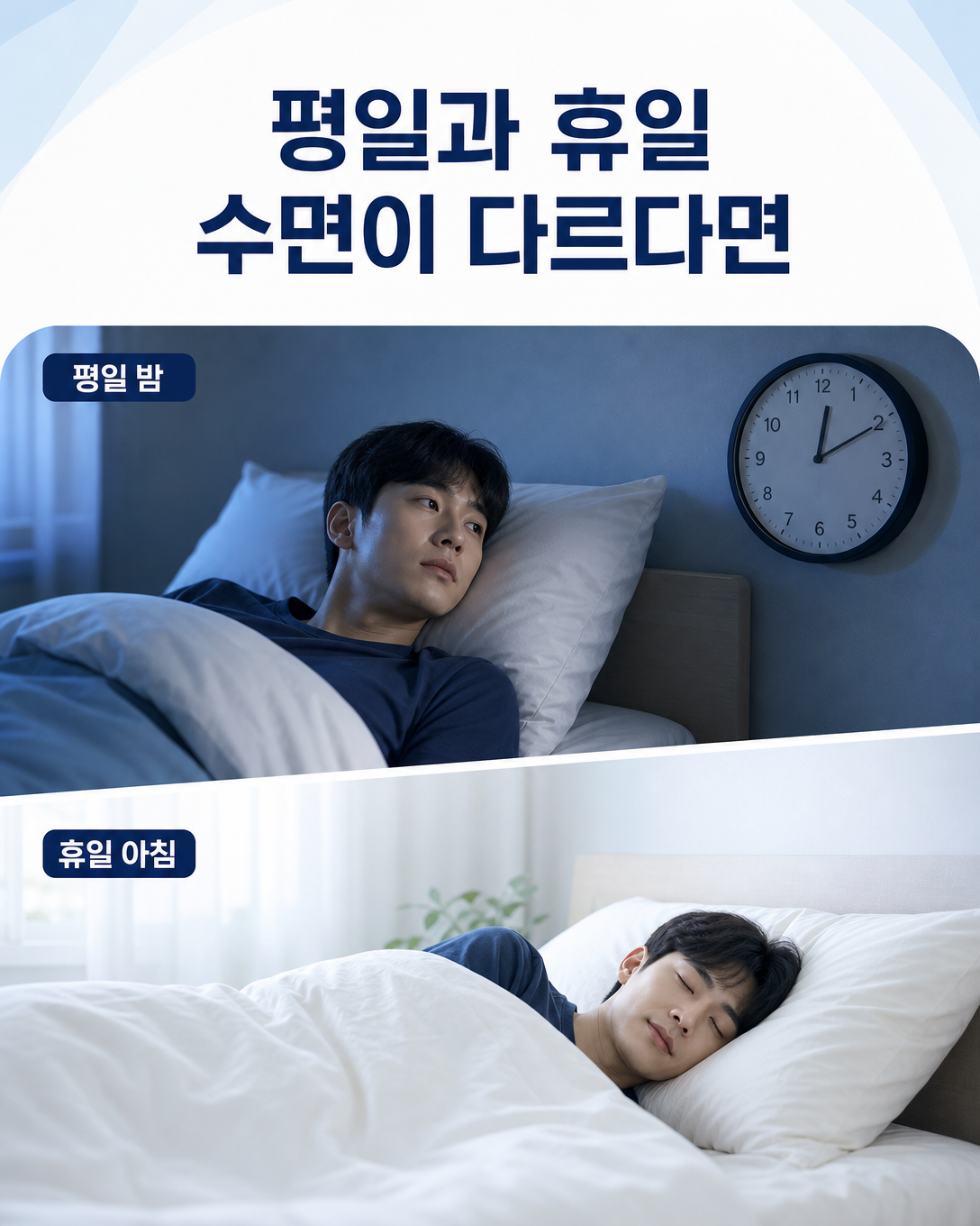 평일 밤의 입면 어려움과 휴일의 편안한 수면을 비교한 성인 수면 모습