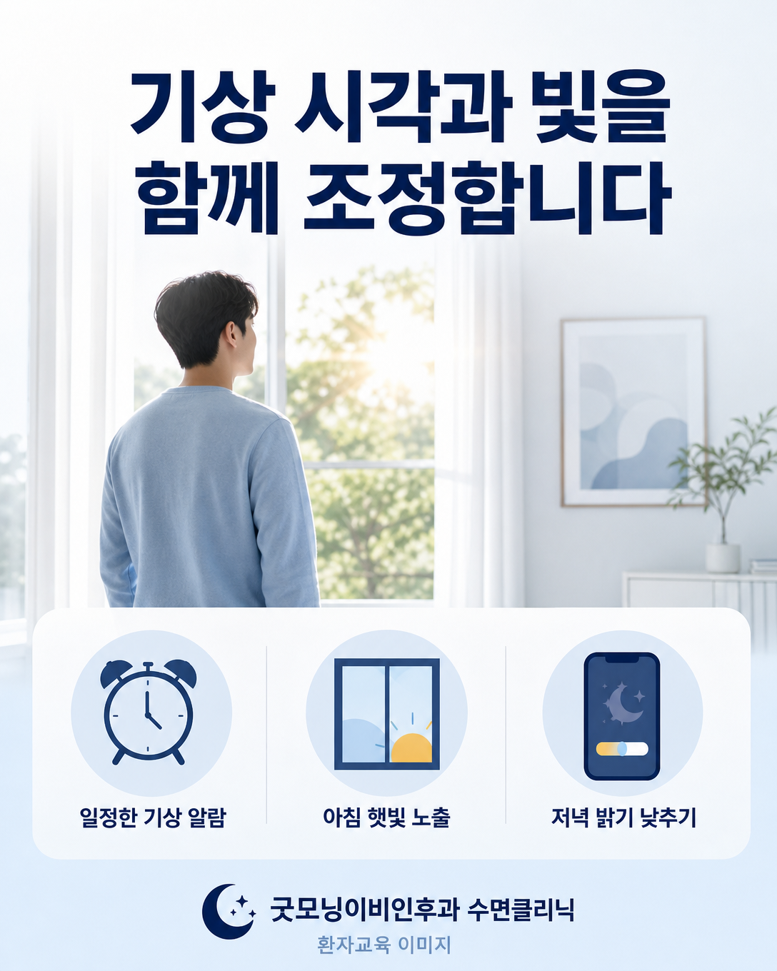 일정한 기상 시각과 아침 빛, 저녁 화면 조절을 보여주는 수면리듬 관리